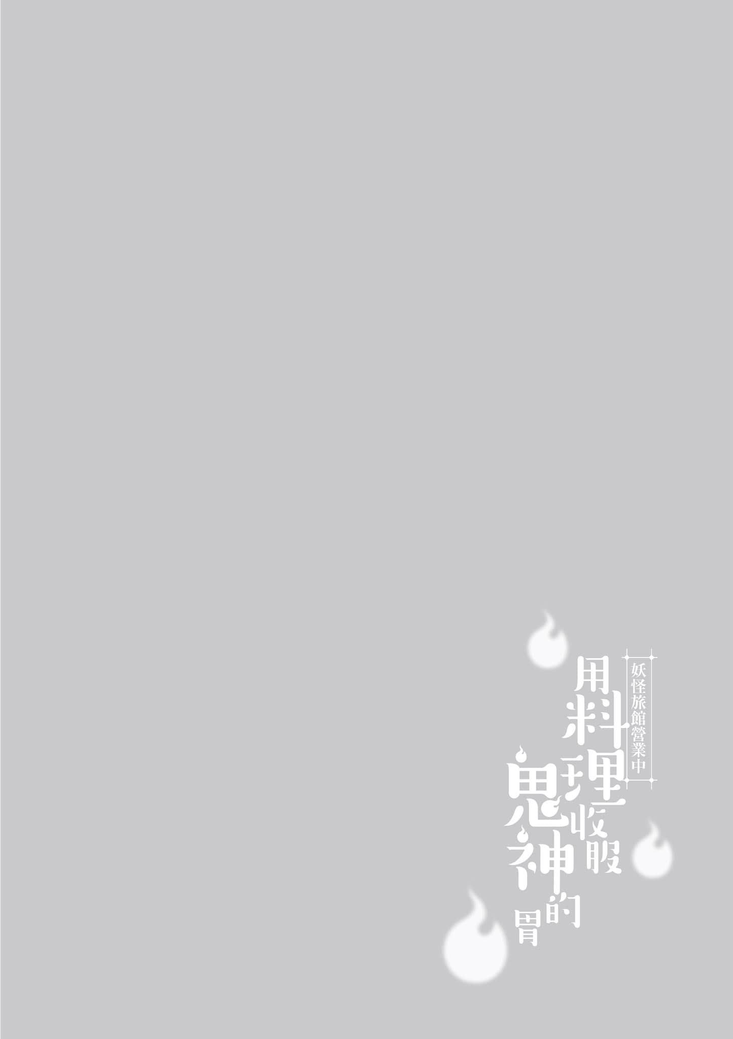 妖怪旅馆营业中【1-73话 57-73是生肉】【かくりよの宿飯 あやかしお宿に嫁入りします／妖怪旅館營業中 用料理收服鬼神的胃】-10