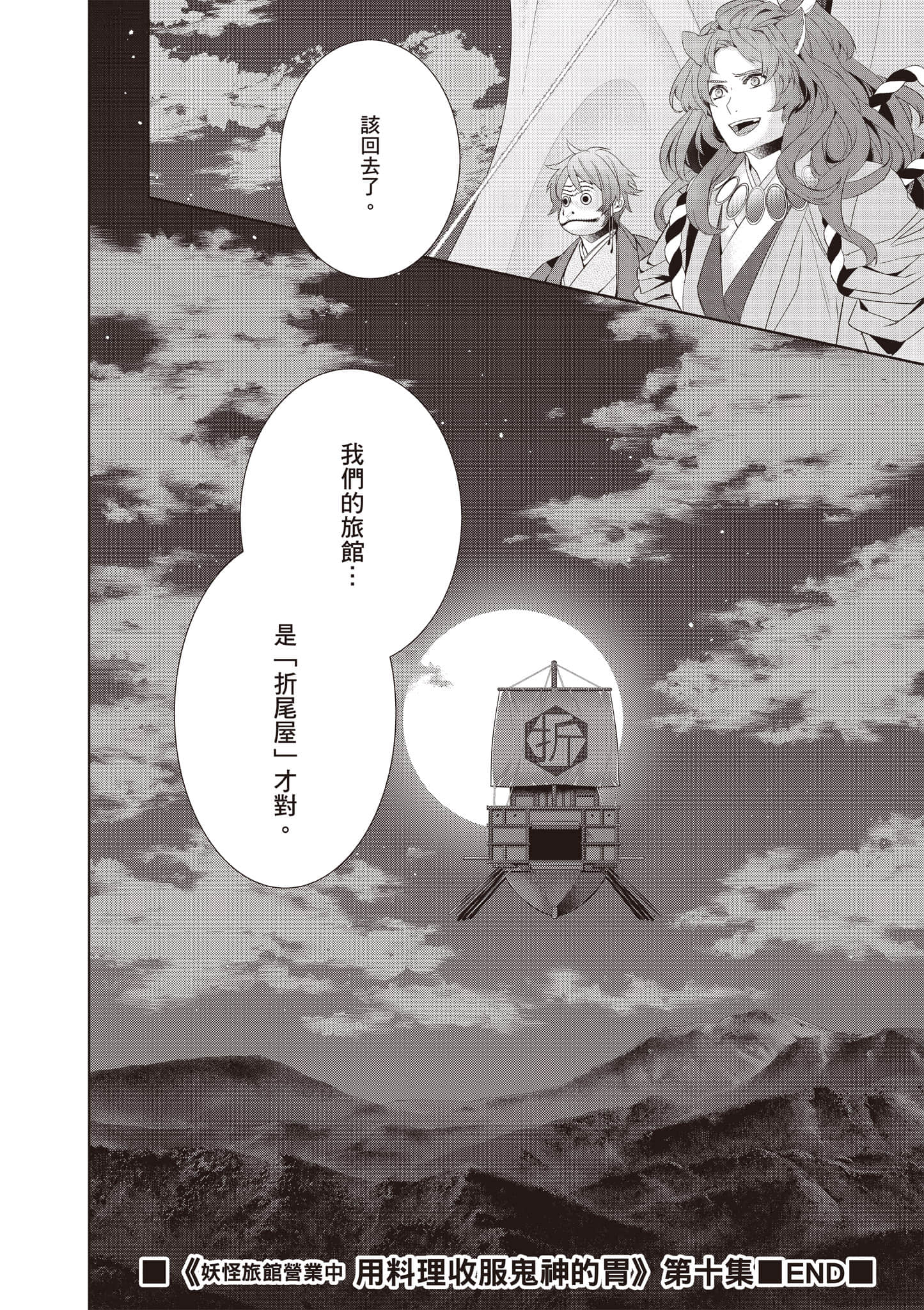 妖怪旅馆营业中【1-73话 57-73是生肉】【かくりよの宿飯 あやかしお宿に嫁入りします／妖怪旅館營業中 用料理收服鬼神的胃】-10