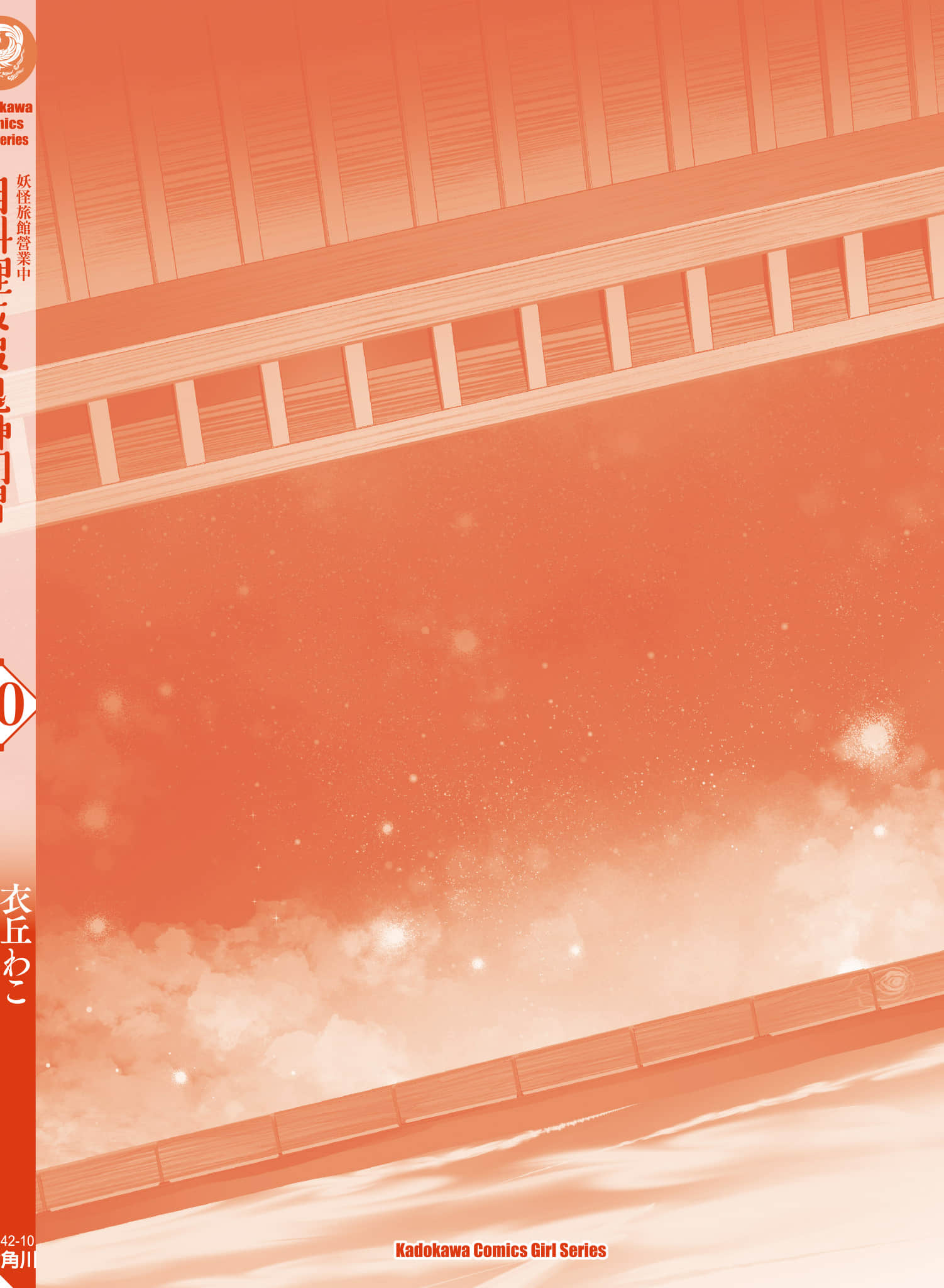 妖怪旅馆营业中【1-73话 57-73是生肉】【かくりよの宿飯 あやかしお宿に嫁入りします／妖怪旅館營業中 用料理收服鬼神的胃】-10