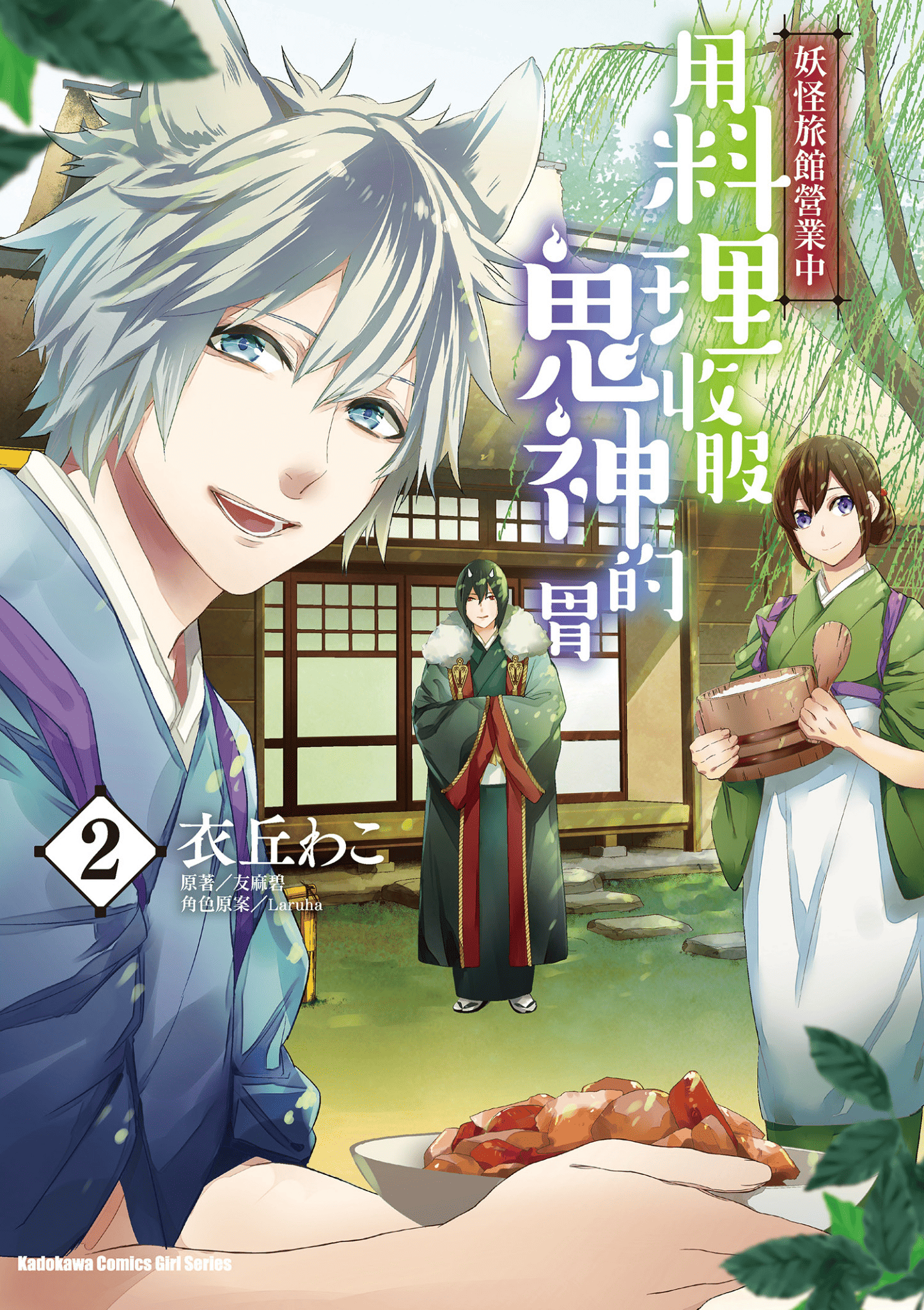 妖怪旅馆营业中【1-73话 57-73是生肉】【かくりよの宿飯 あやかしお宿に嫁入りします／妖怪旅館營業中 用料理收服鬼神的胃】-2