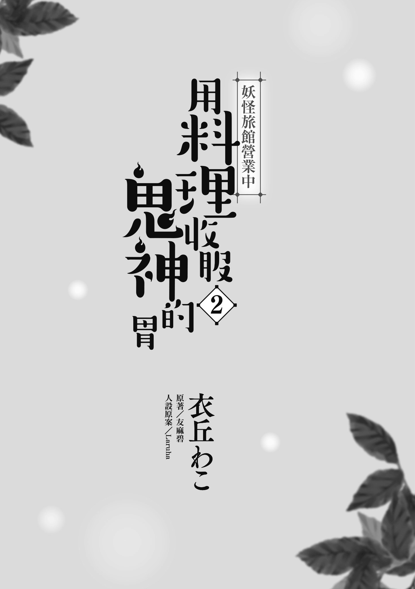 妖怪旅馆营业中【1-73话 57-73是生肉】【かくりよの宿飯 あやかしお宿に嫁入りします／妖怪旅館營業中 用料理收服鬼神的胃】-2