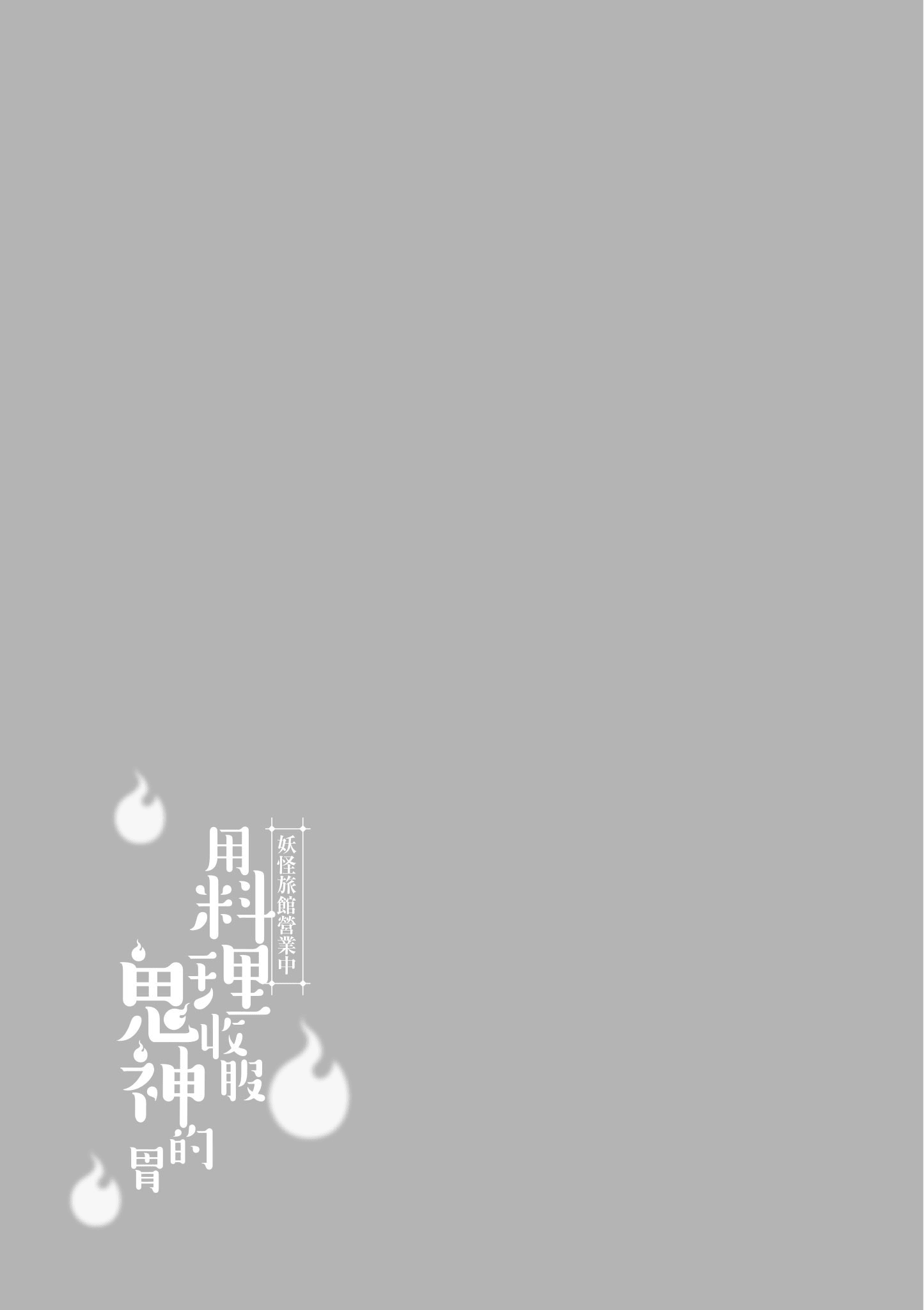 妖怪旅馆营业中【1-73话 57-73是生肉】【かくりよの宿飯 あやかしお宿に嫁入りします／妖怪旅館營業中 用料理收服鬼神的胃】-2
