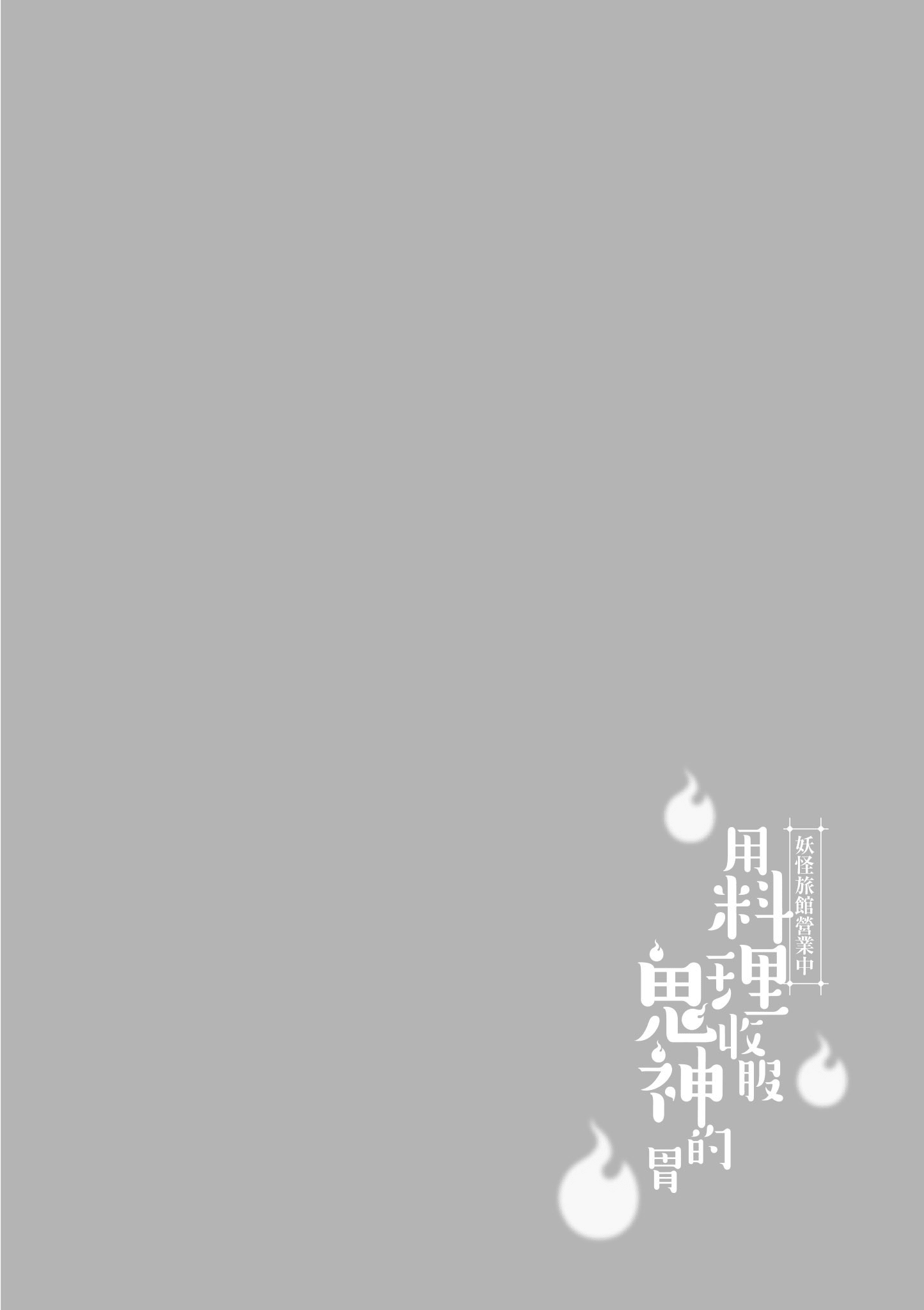 妖怪旅馆营业中【1-73话 57-73是生肉】【かくりよの宿飯 あやかしお宿に嫁入りします／妖怪旅館營業中 用料理收服鬼神的胃】-2