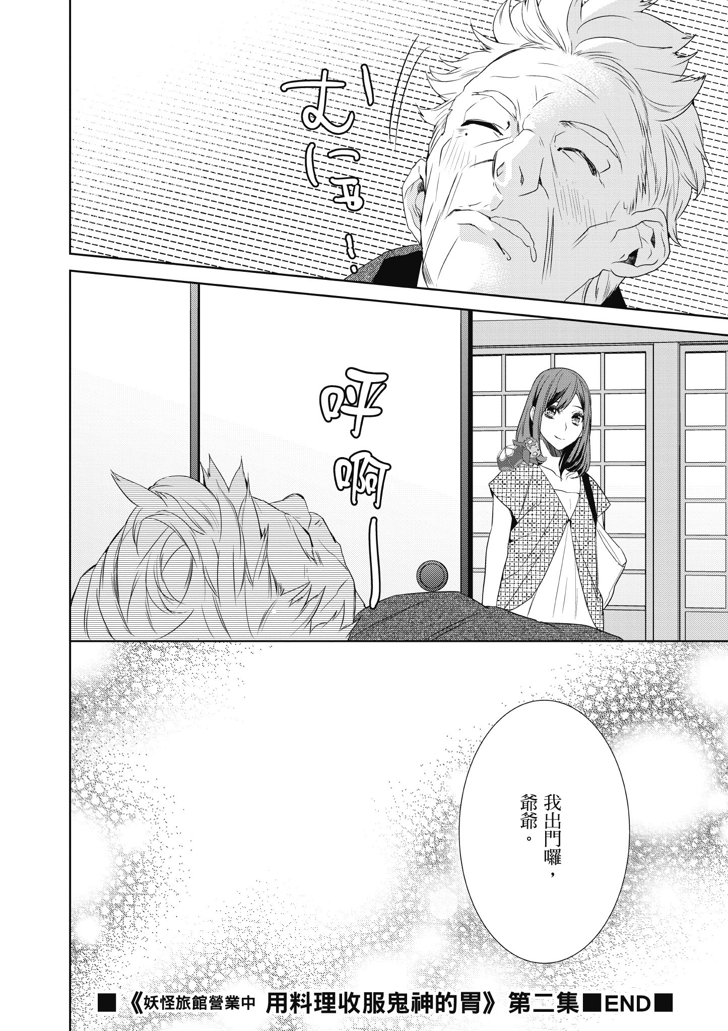 妖怪旅馆营业中【1-73话 57-73是生肉】【かくりよの宿飯 あやかしお宿に嫁入りします／妖怪旅館營業中 用料理收服鬼神的胃】-2