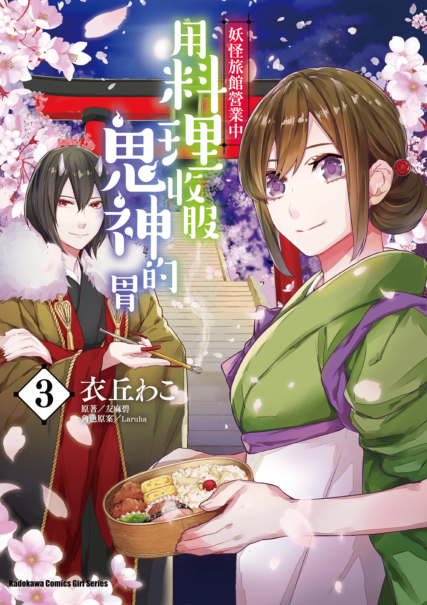 妖怪旅馆营业中【1-73话 57-73是生肉】【かくりよの宿飯 あやかしお宿に嫁入りします／妖怪旅館營業中 用料理收服鬼神的胃】-3