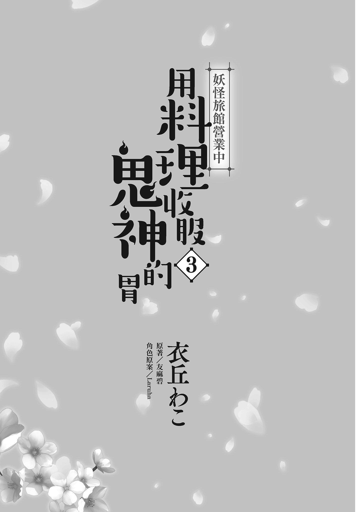 妖怪旅馆营业中【1-73话 57-73是生肉】【かくりよの宿飯 あやかしお宿に嫁入りします／妖怪旅館營業中 用料理收服鬼神的胃】-3