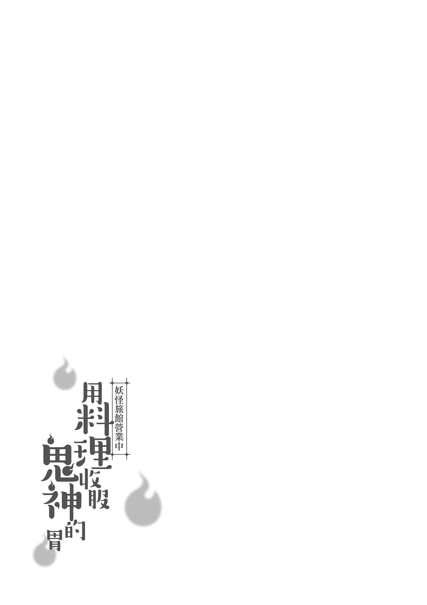 妖怪旅馆营业中【1-73话 57-73是生肉】【かくりよの宿飯 あやかしお宿に嫁入りします／妖怪旅館營業中 用料理收服鬼神的胃】-3