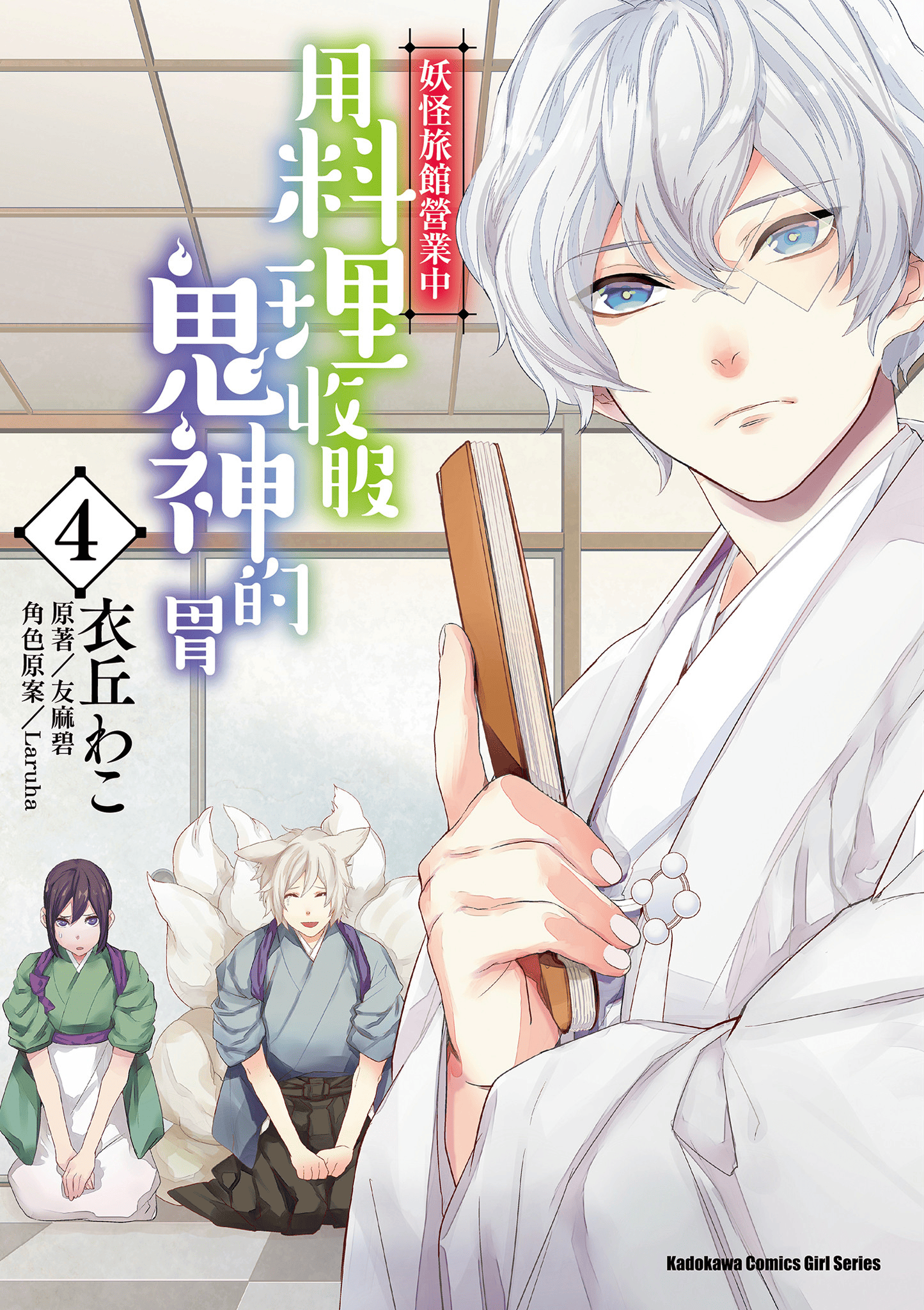 妖怪旅馆营业中【1-73话 57-73是生肉】【かくりよの宿飯 あやかしお宿に嫁入りします／妖怪旅館營業中 用料理收服鬼神的胃】-4