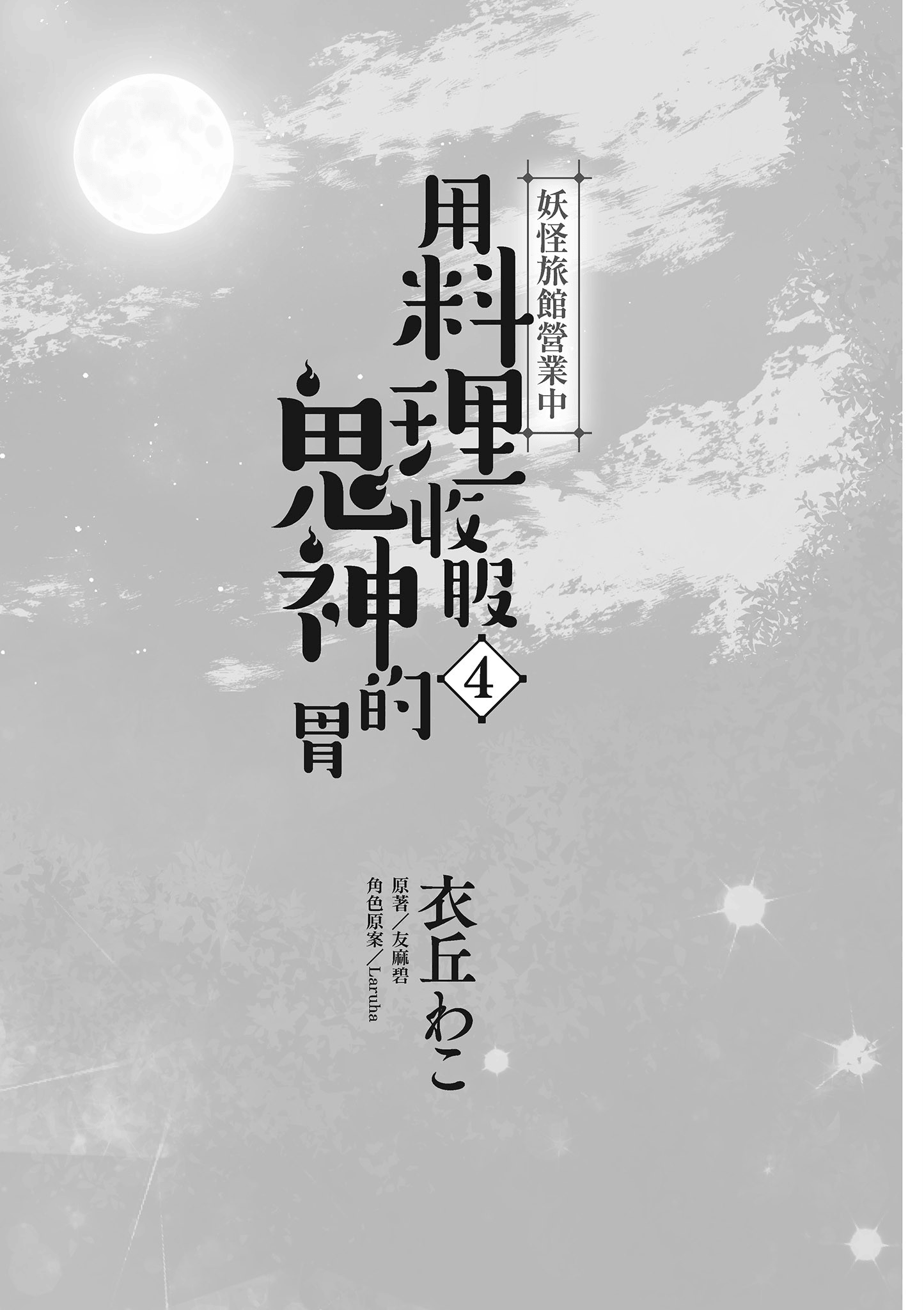 妖怪旅馆营业中【1-73话 57-73是生肉】【かくりよの宿飯 あやかしお宿に嫁入りします／妖怪旅館營業中 用料理收服鬼神的胃】-4