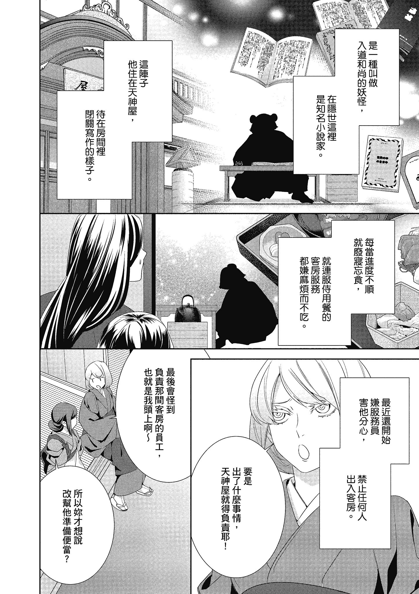 妖怪旅馆营业中【1-73话 57-73是生肉】【かくりよの宿飯 あやかしお宿に嫁入りします／妖怪旅館營業中 用料理收服鬼神的胃】-4