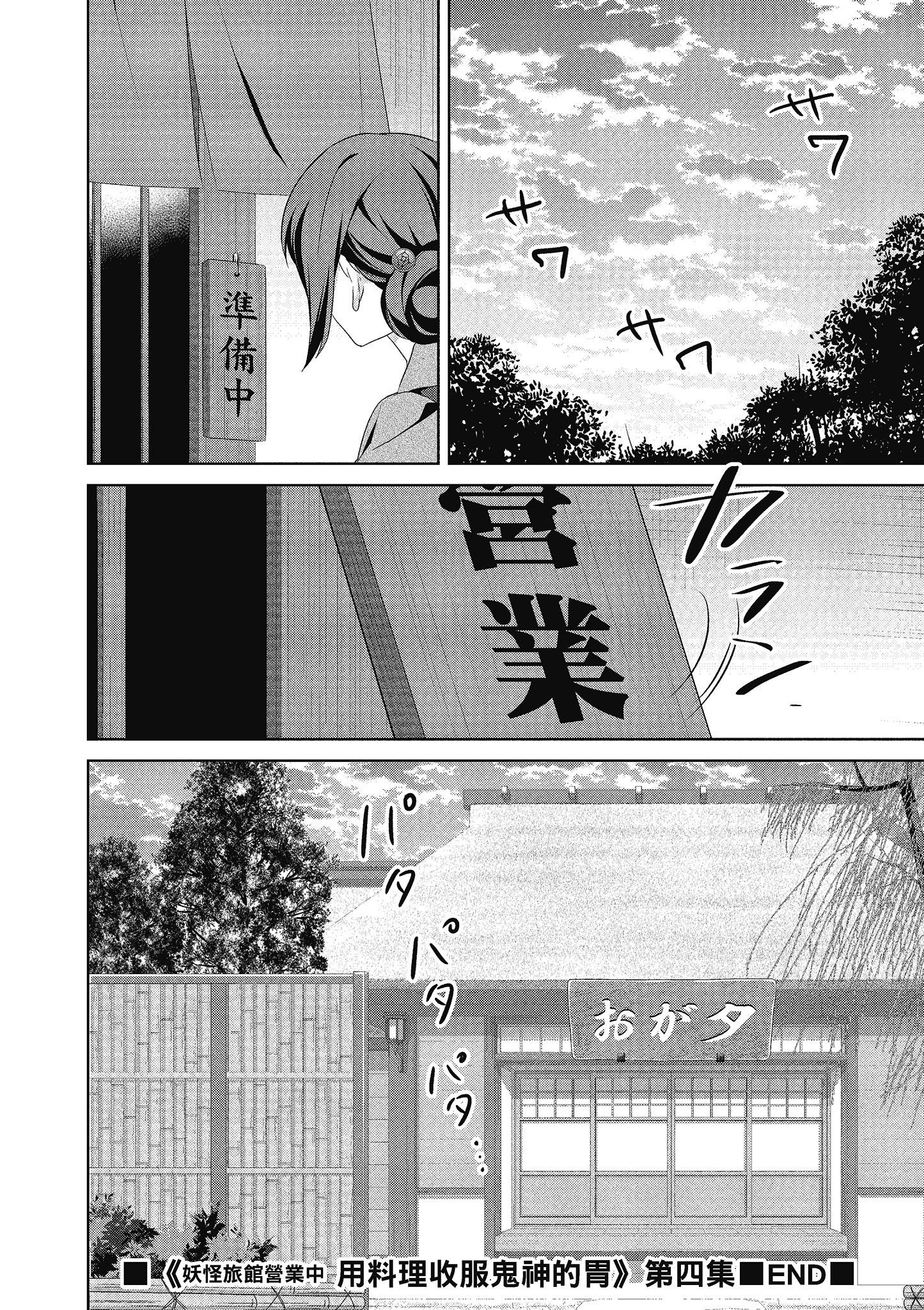 妖怪旅馆营业中【1-73话 57-73是生肉】【かくりよの宿飯 あやかしお宿に嫁入りします／妖怪旅館營業中 用料理收服鬼神的胃】-4