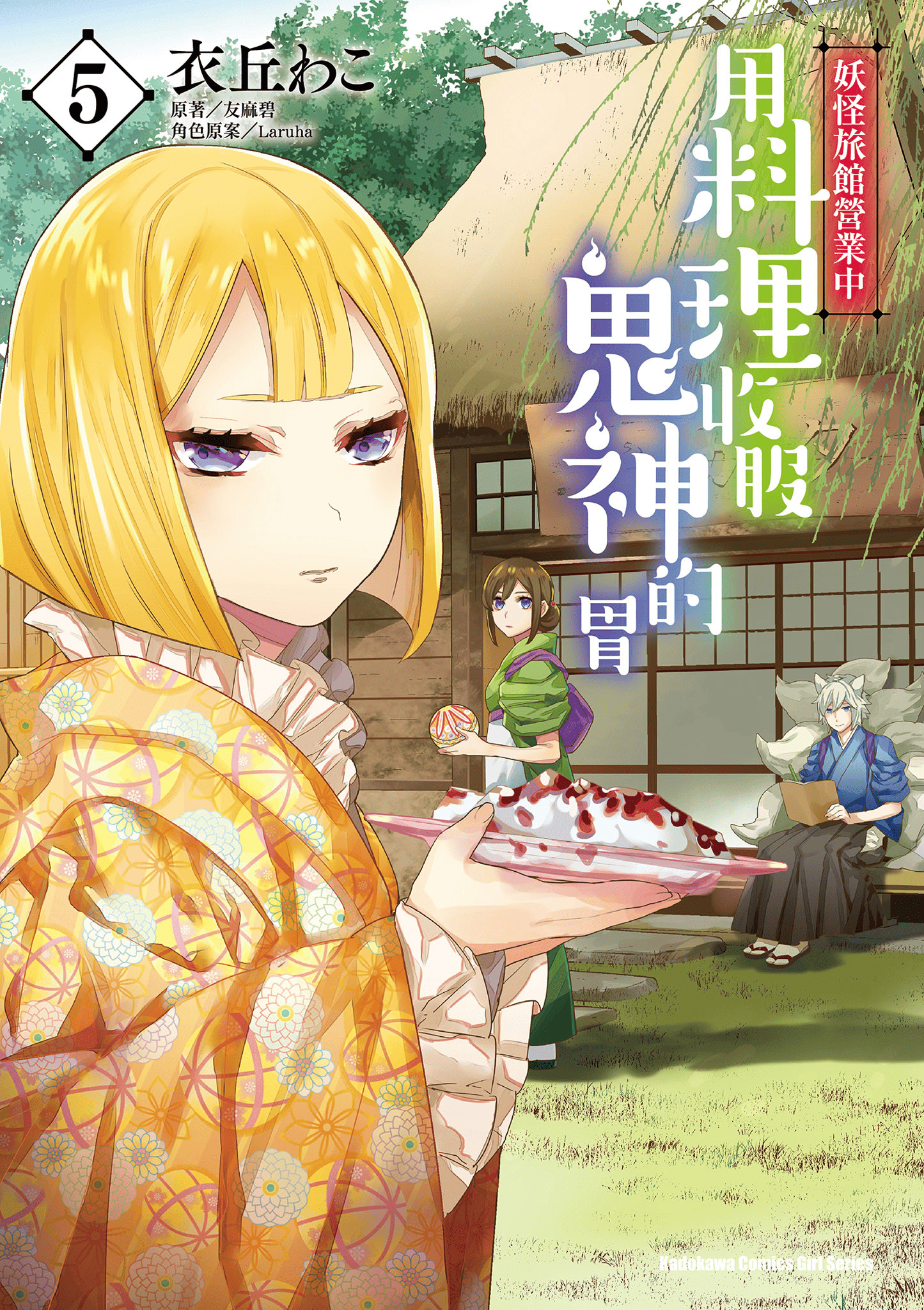 妖怪旅馆营业中【1-73话 57-73是生肉】【かくりよの宿飯 あやかしお宿に嫁入りします／妖怪旅館營業中 用料理收服鬼神的胃】-5