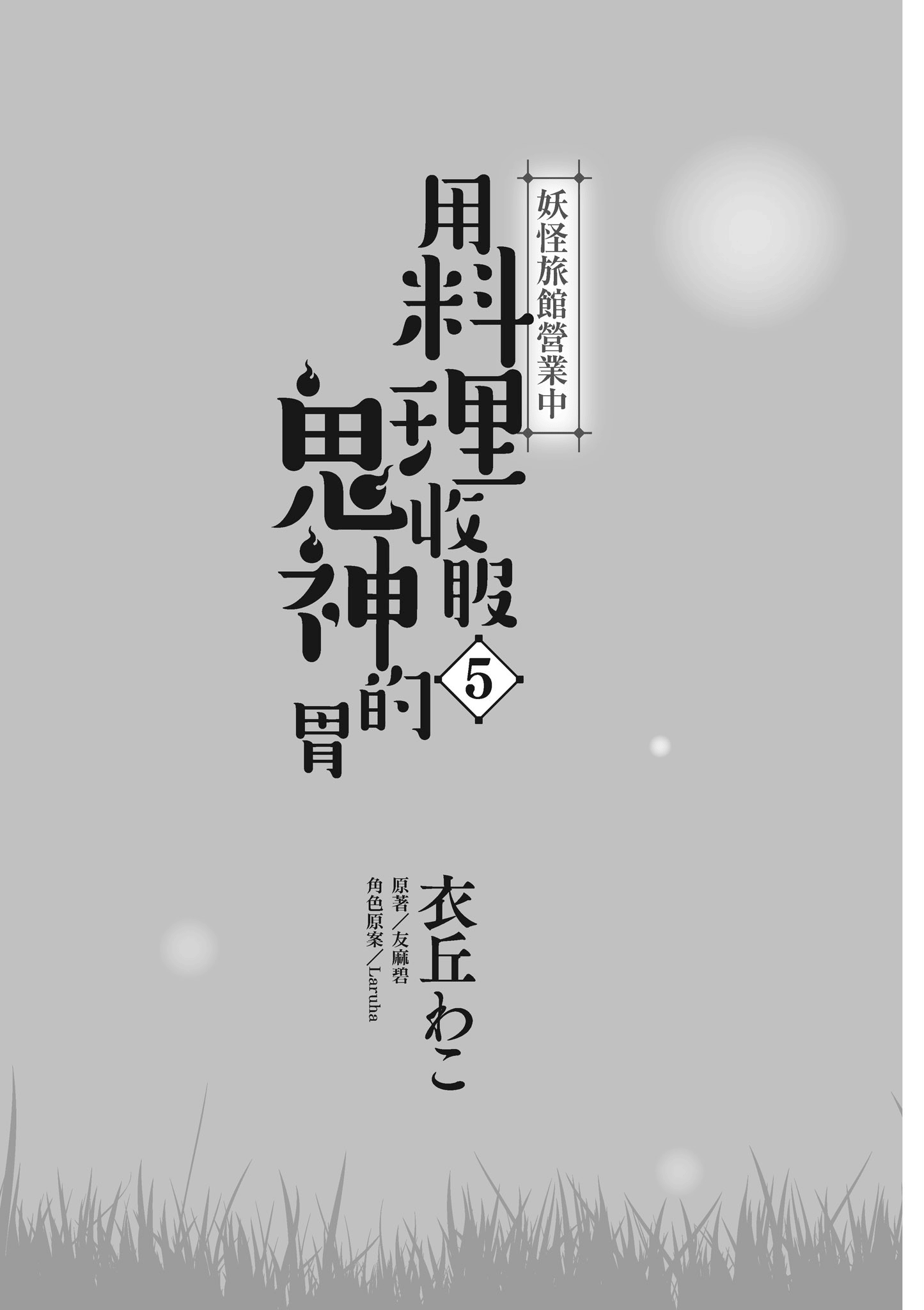 妖怪旅馆营业中【1-73话 57-73是生肉】【かくりよの宿飯 あやかしお宿に嫁入りします／妖怪旅館營業中 用料理收服鬼神的胃】-5