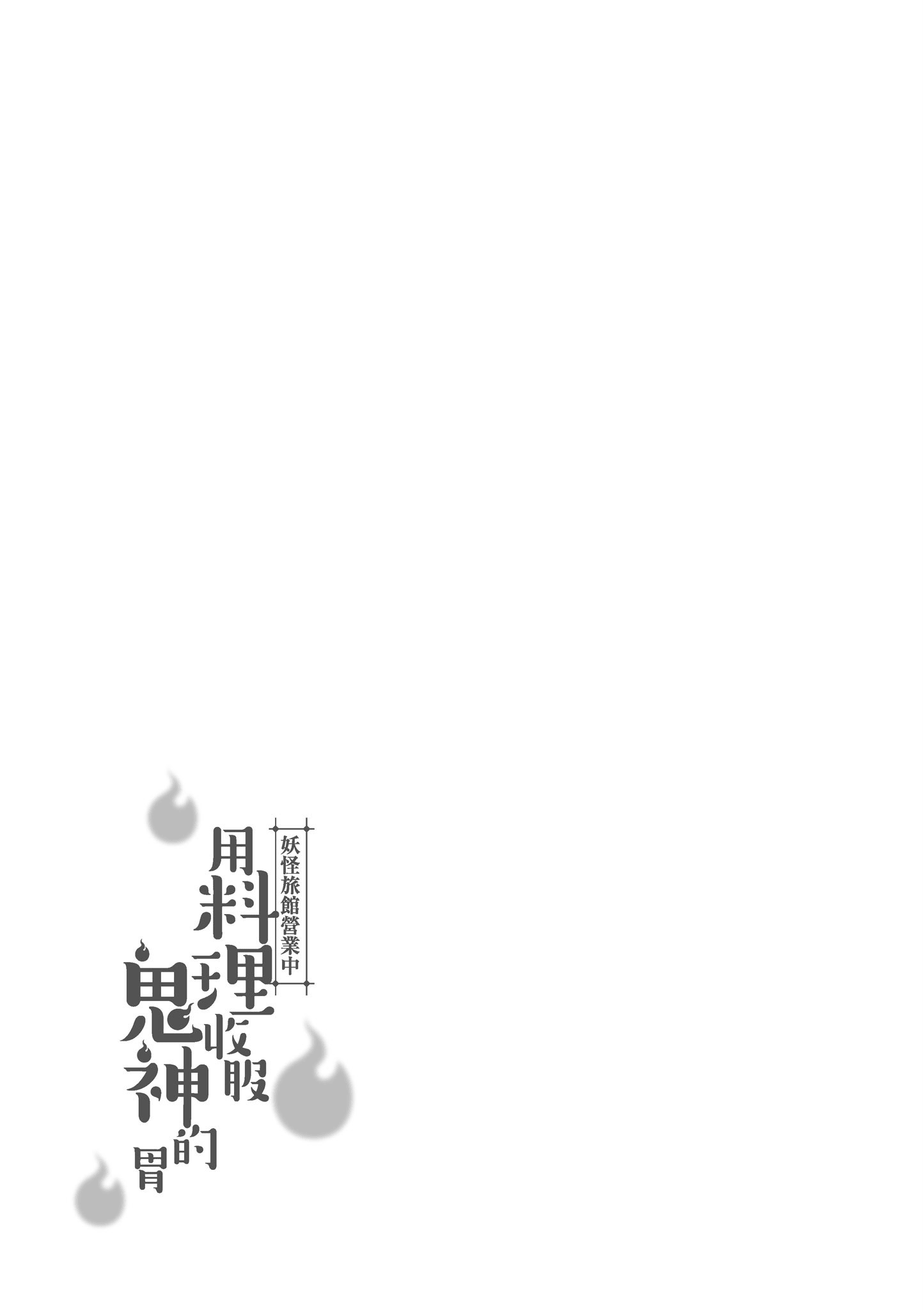 妖怪旅馆营业中【1-73话 57-73是生肉】【かくりよの宿飯 あやかしお宿に嫁入りします／妖怪旅館營業中 用料理收服鬼神的胃】-5
