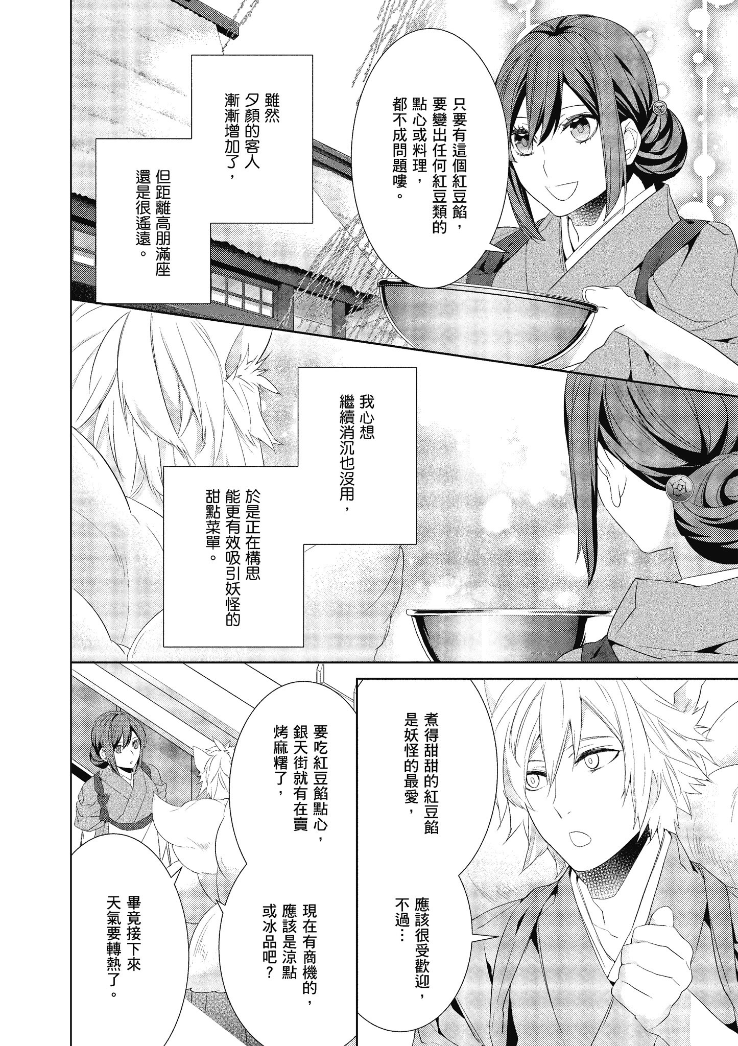 妖怪旅馆营业中【1-73话 57-73是生肉】【かくりよの宿飯 あやかしお宿に嫁入りします／妖怪旅館營業中 用料理收服鬼神的胃】-5