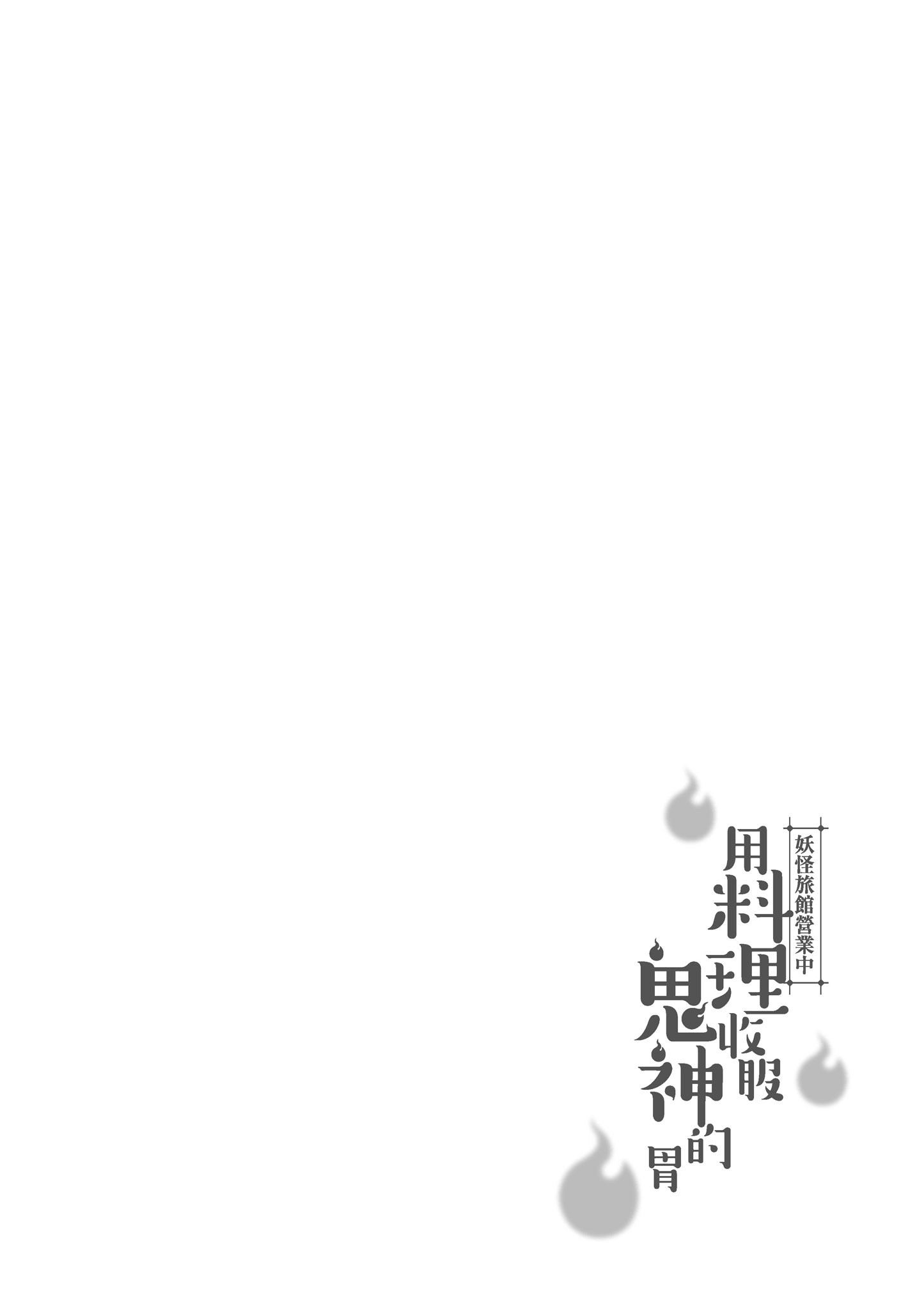 妖怪旅馆营业中【1-73话 57-73是生肉】【かくりよの宿飯 あやかしお宿に嫁入りします／妖怪旅館營業中 用料理收服鬼神的胃】-5