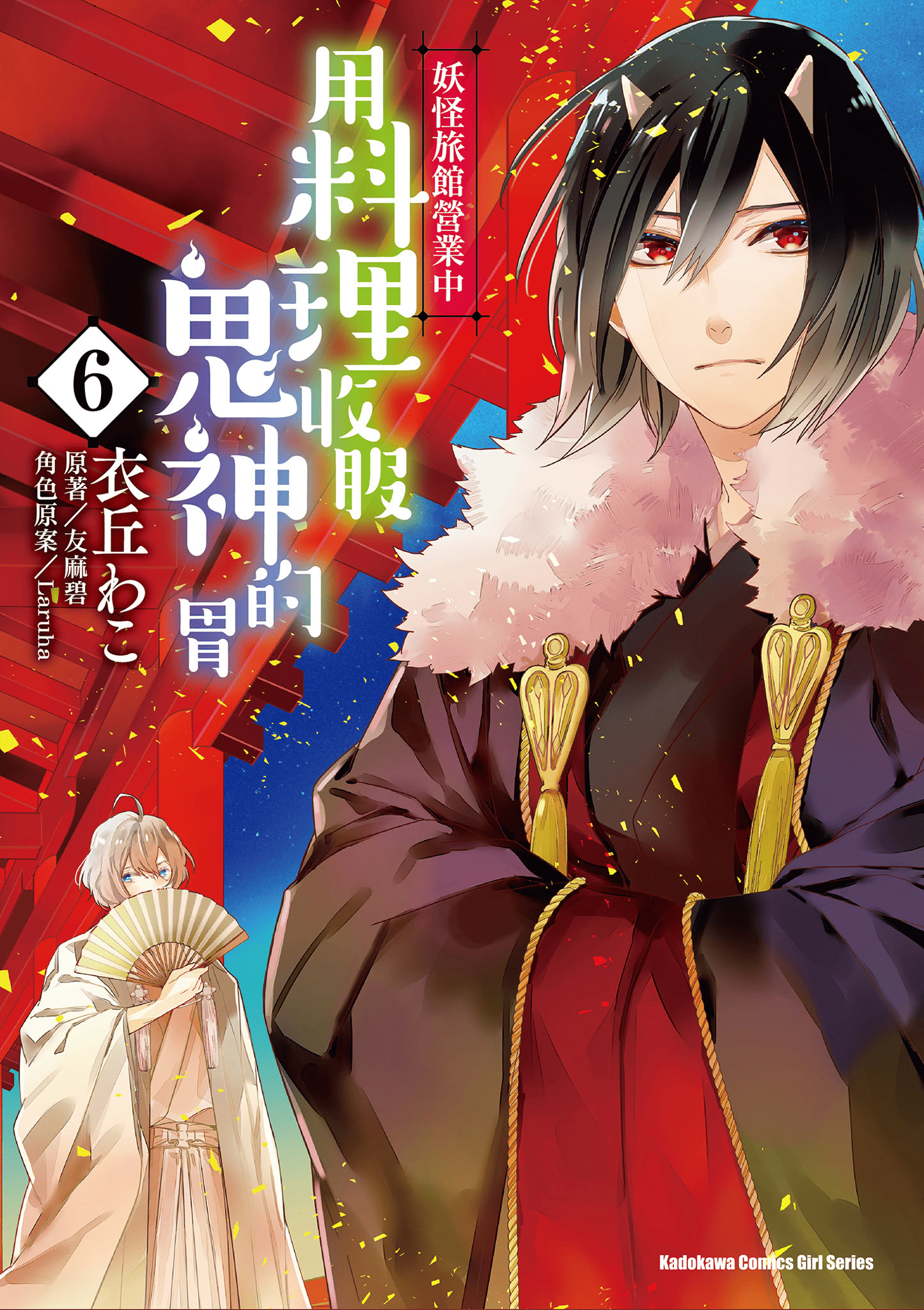 妖怪旅馆营业中【1-73话 57-73是生肉】【かくりよの宿飯 あやかしお宿に嫁入りします／妖怪旅館營業中 用料理收服鬼神的胃】-6