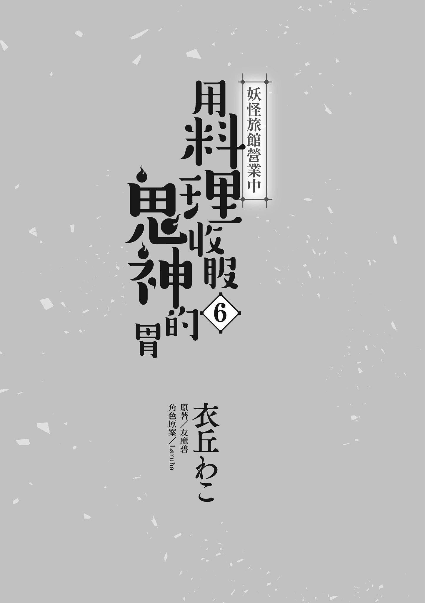 妖怪旅馆营业中【1-73话 57-73是生肉】【かくりよの宿飯 あやかしお宿に嫁入りします／妖怪旅館營業中 用料理收服鬼神的胃】-6