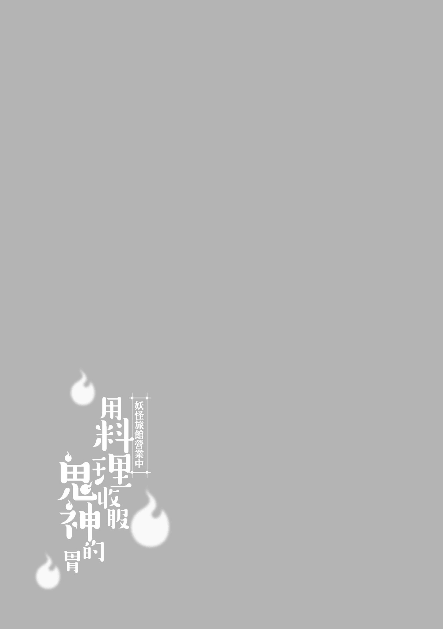 妖怪旅馆营业中【1-73话 57-73是生肉】【かくりよの宿飯 あやかしお宿に嫁入りします／妖怪旅館營業中 用料理收服鬼神的胃】-6