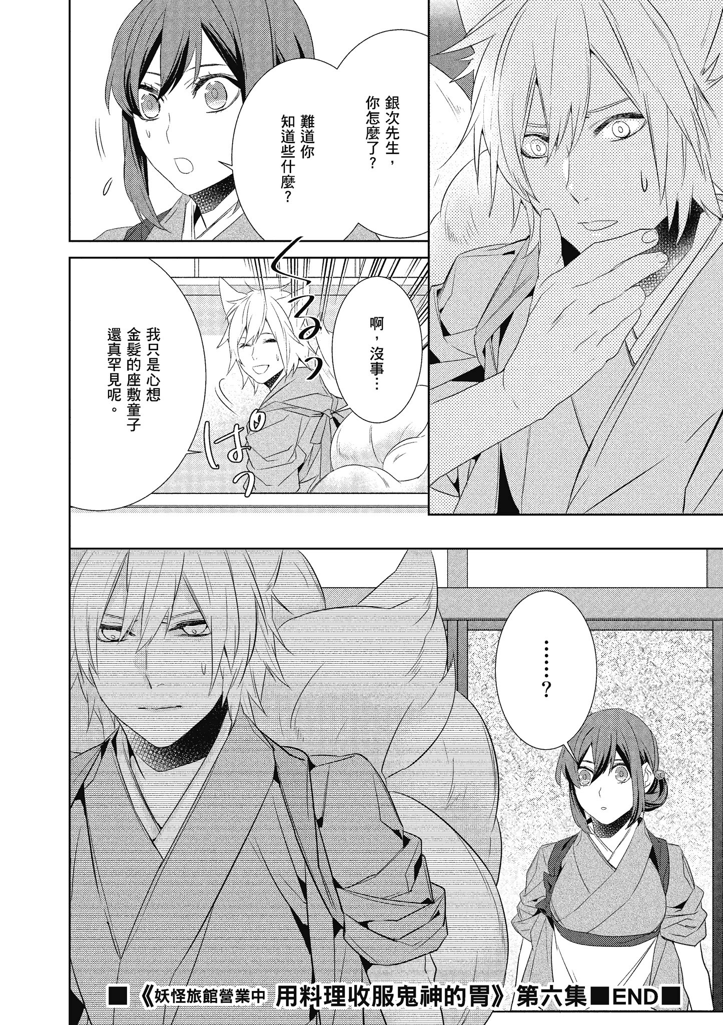 妖怪旅馆营业中【1-73话 57-73是生肉】【かくりよの宿飯 あやかしお宿に嫁入りします／妖怪旅館營業中 用料理收服鬼神的胃】-6