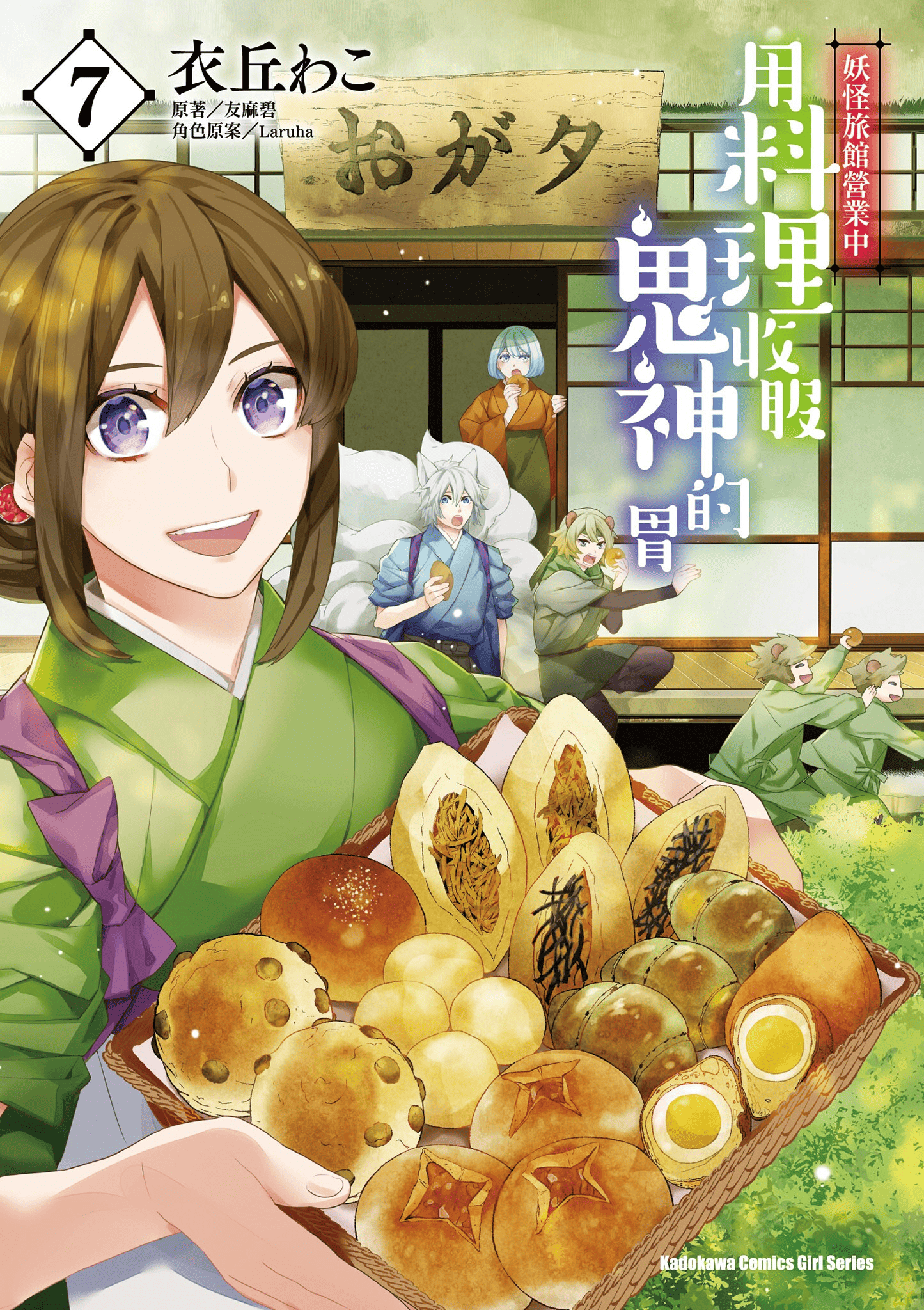 妖怪旅馆营业中【1-73话 57-73是生肉】【かくりよの宿飯 あやかしお宿に嫁入りします／妖怪旅館營業中 用料理收服鬼神的胃】-7