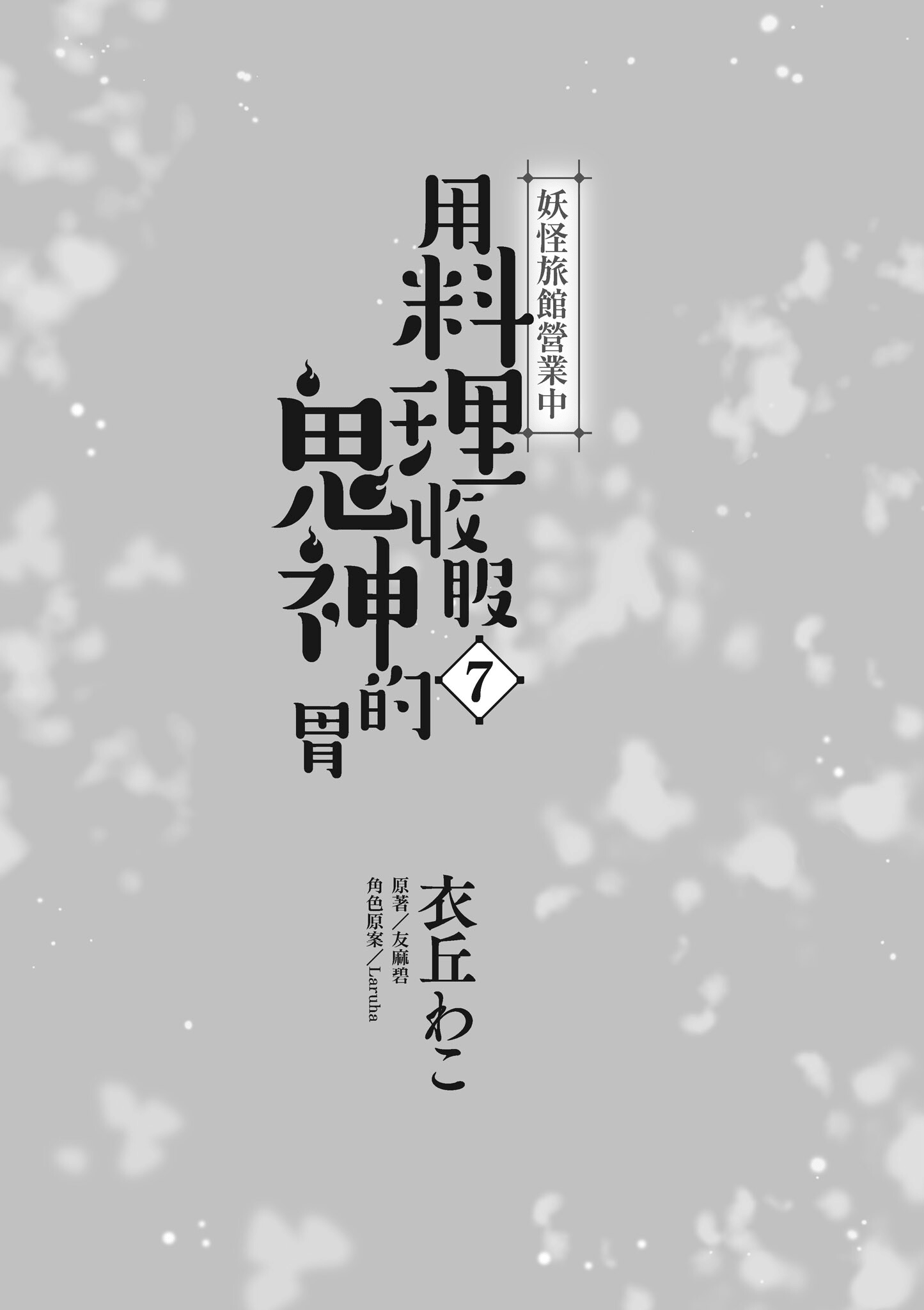 妖怪旅馆营业中【1-73话 57-73是生肉】【かくりよの宿飯 あやかしお宿に嫁入りします／妖怪旅館營業中 用料理收服鬼神的胃】-7