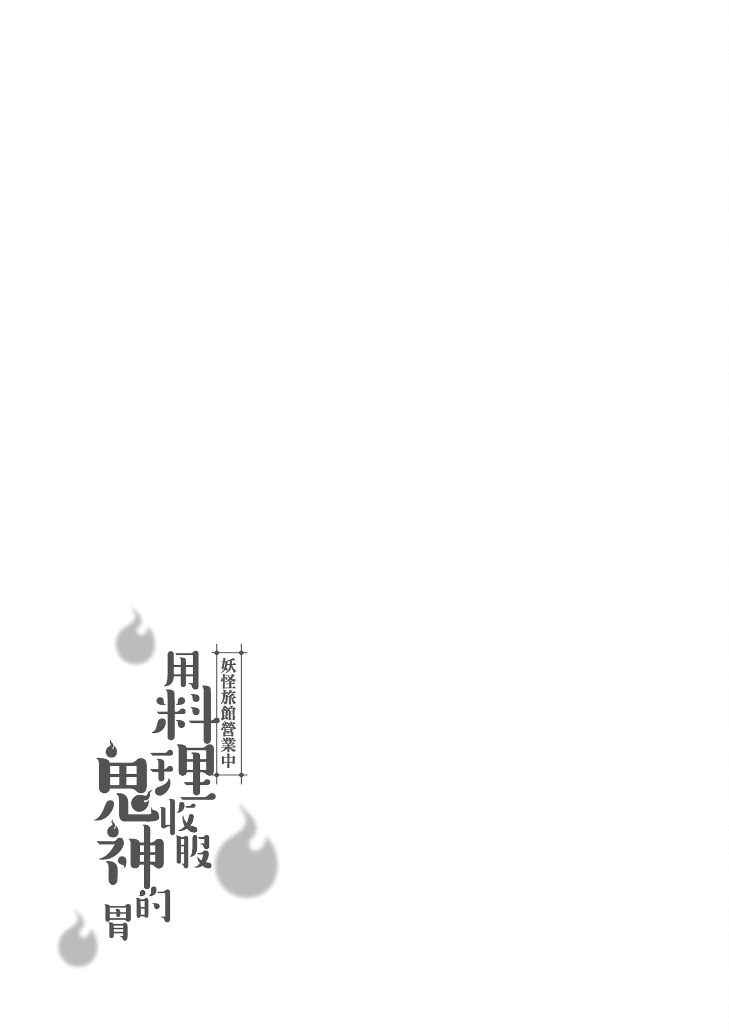 妖怪旅馆营业中【1-73话 57-73是生肉】【かくりよの宿飯 あやかしお宿に嫁入りします／妖怪旅館營業中 用料理收服鬼神的胃】-7