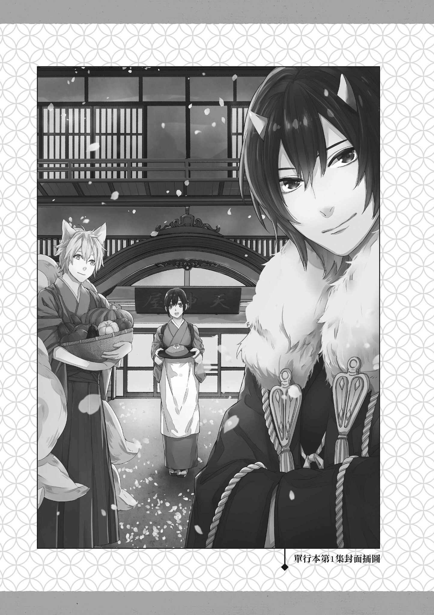 妖怪旅馆营业中【1-73话 57-73是生肉】【かくりよの宿飯 あやかしお宿に嫁入りします／妖怪旅館營業中 用料理收服鬼神的胃】-7