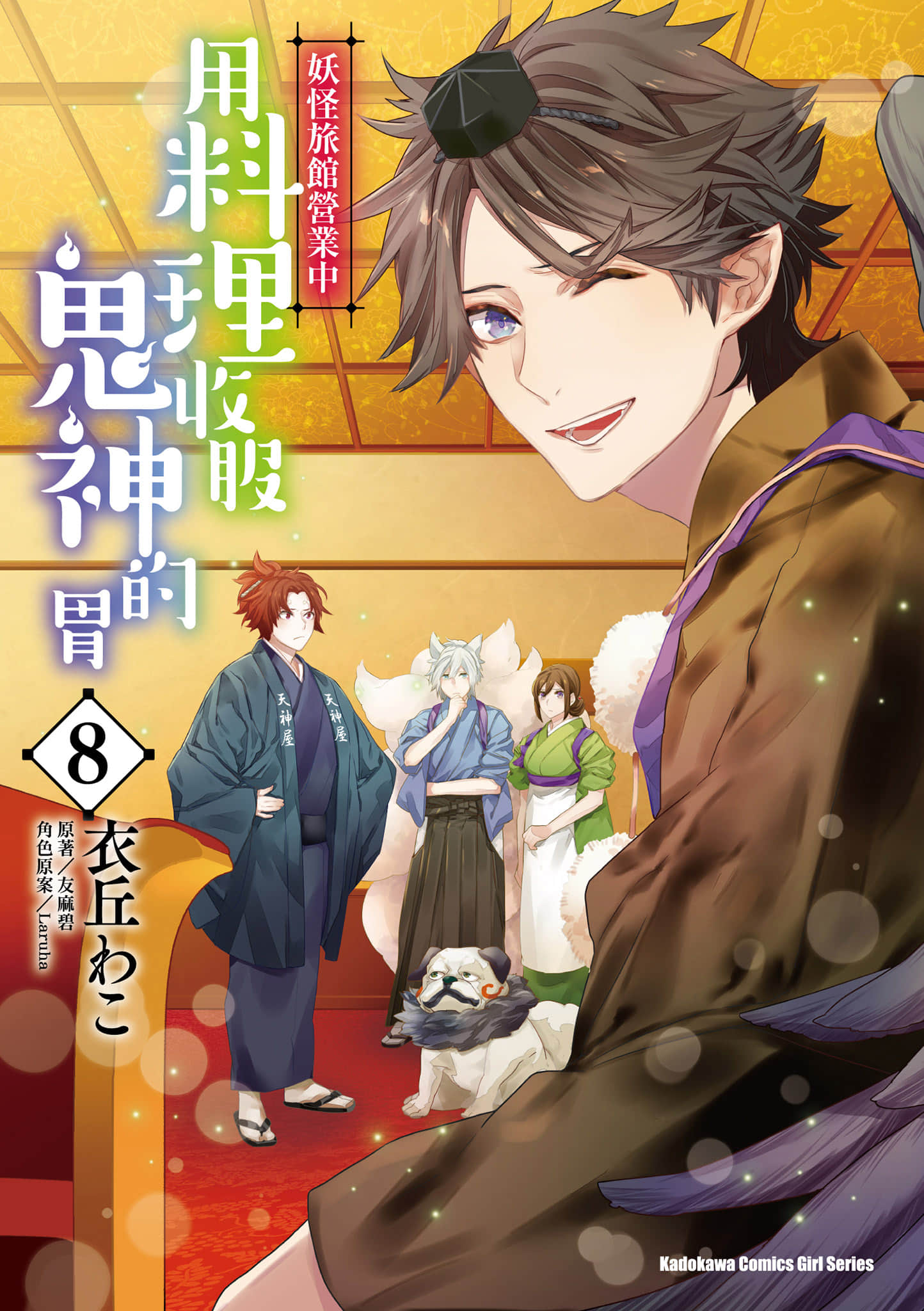 妖怪旅馆营业中【1-73话 57-73是生肉】【かくりよの宿飯 あやかしお宿に嫁入りします／妖怪旅館營業中 用料理收服鬼神的胃】-8
