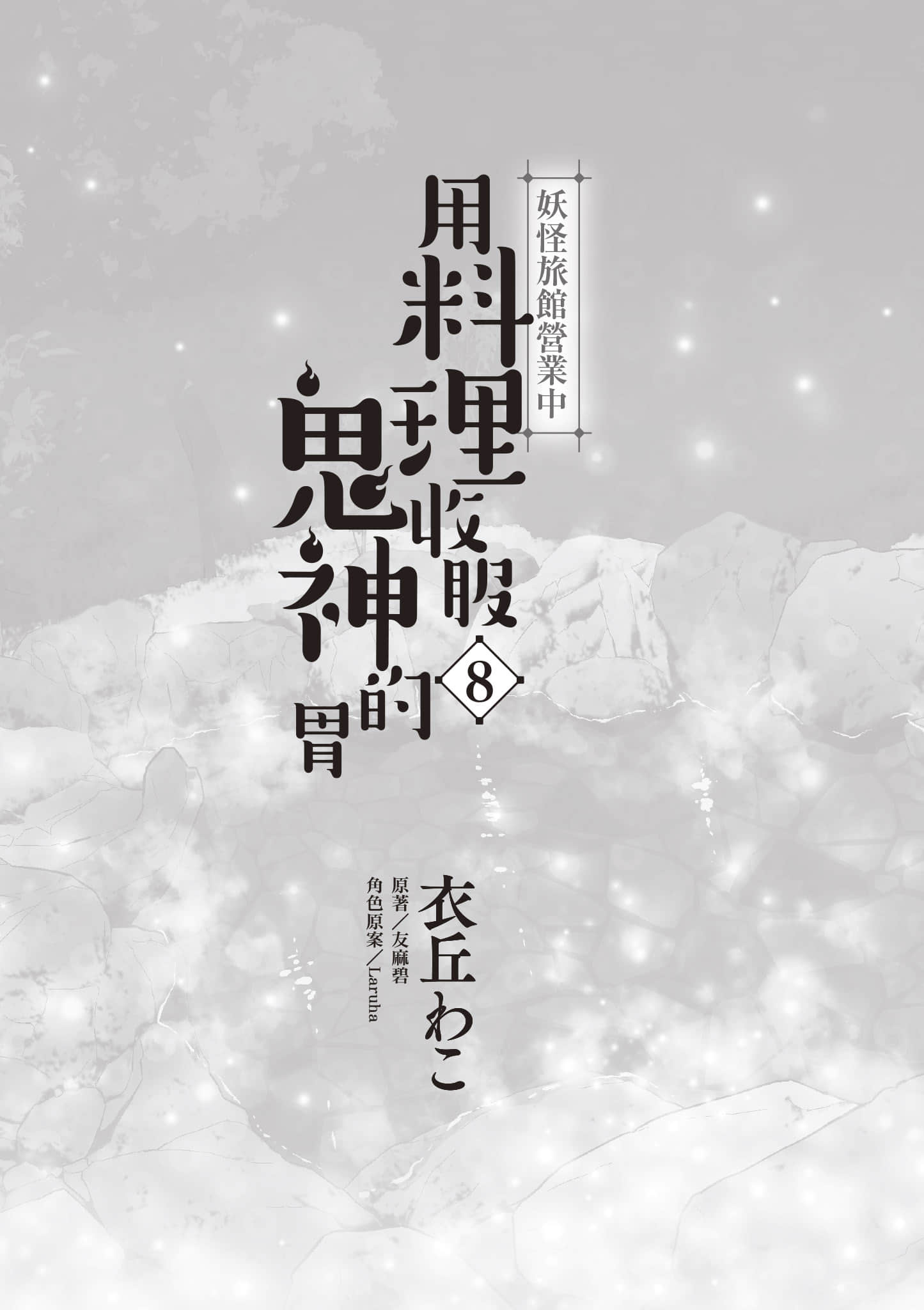 妖怪旅馆营业中【1-73话 57-73是生肉】【かくりよの宿飯 あやかしお宿に嫁入りします／妖怪旅館營業中 用料理收服鬼神的胃】-8