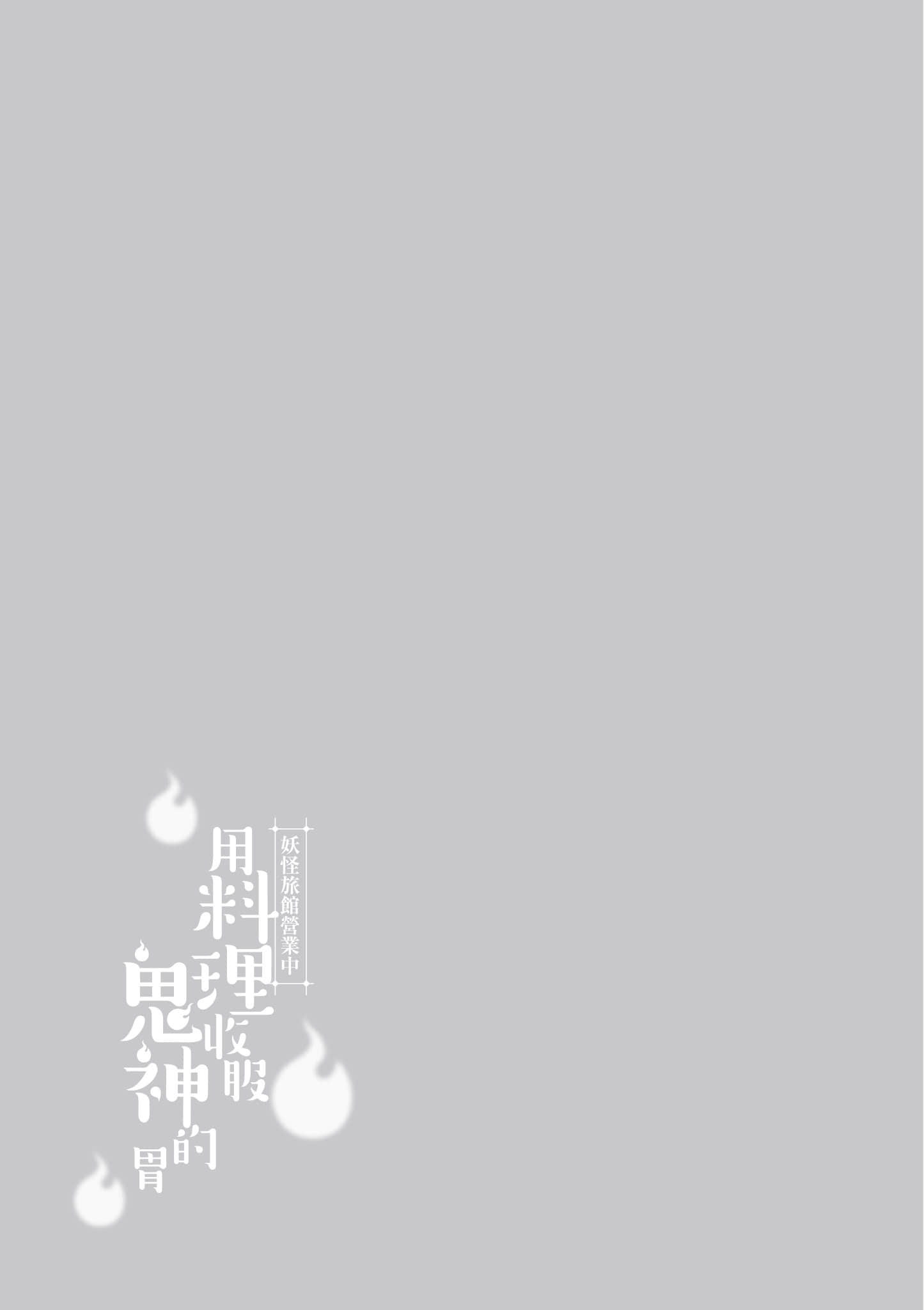 妖怪旅馆营业中【1-73话 57-73是生肉】【かくりよの宿飯 あやかしお宿に嫁入りします／妖怪旅館營業中 用料理收服鬼神的胃】-8