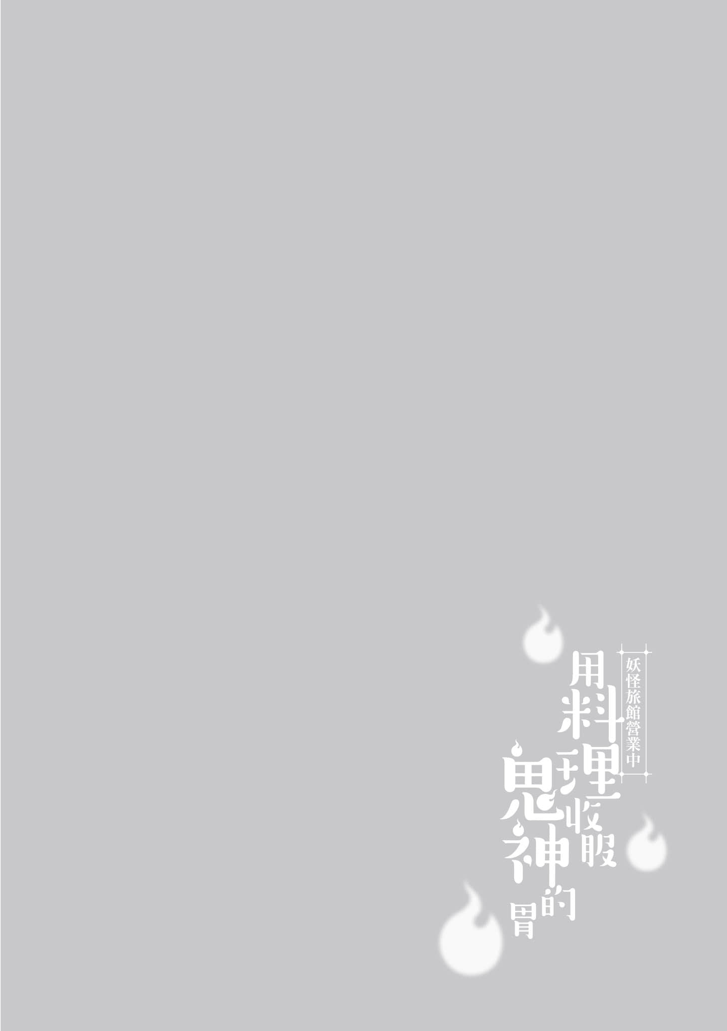 妖怪旅馆营业中【1-73话 57-73是生肉】【かくりよの宿飯 あやかしお宿に嫁入りします／妖怪旅館營業中 用料理收服鬼神的胃】-8