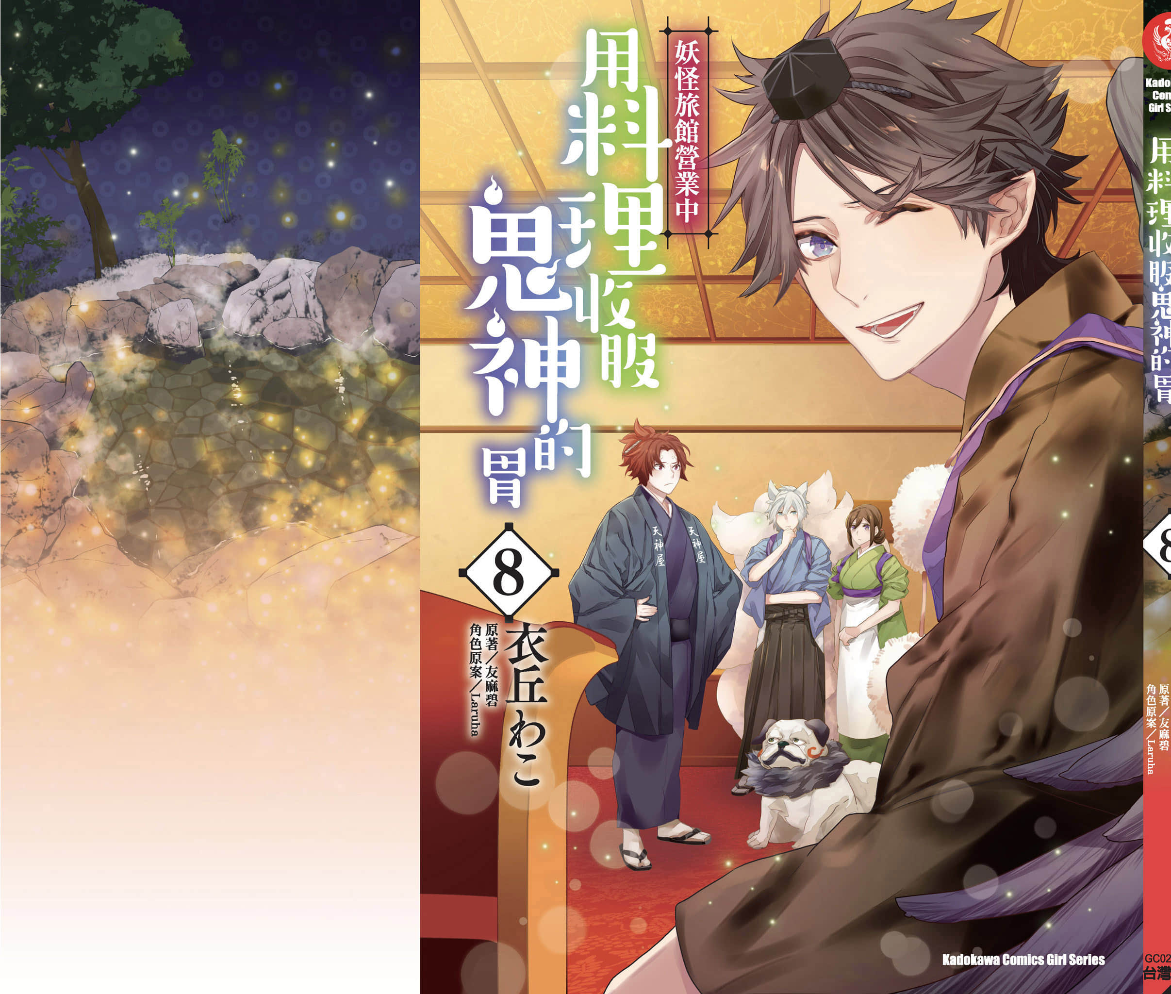 妖怪旅馆营业中【1-73话 57-73是生肉】【かくりよの宿飯 あやかしお宿に嫁入りします／妖怪旅館營業中 用料理收服鬼神的胃】-8