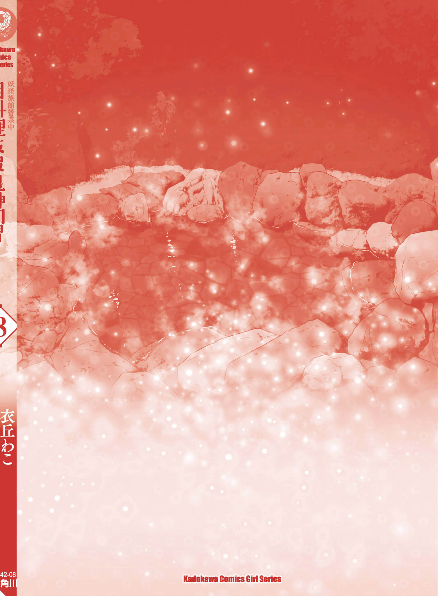 妖怪旅馆营业中【1-73话 57-73是生肉】【かくりよの宿飯 あやかしお宿に嫁入りします／妖怪旅館營業中 用料理收服鬼神的胃】-8