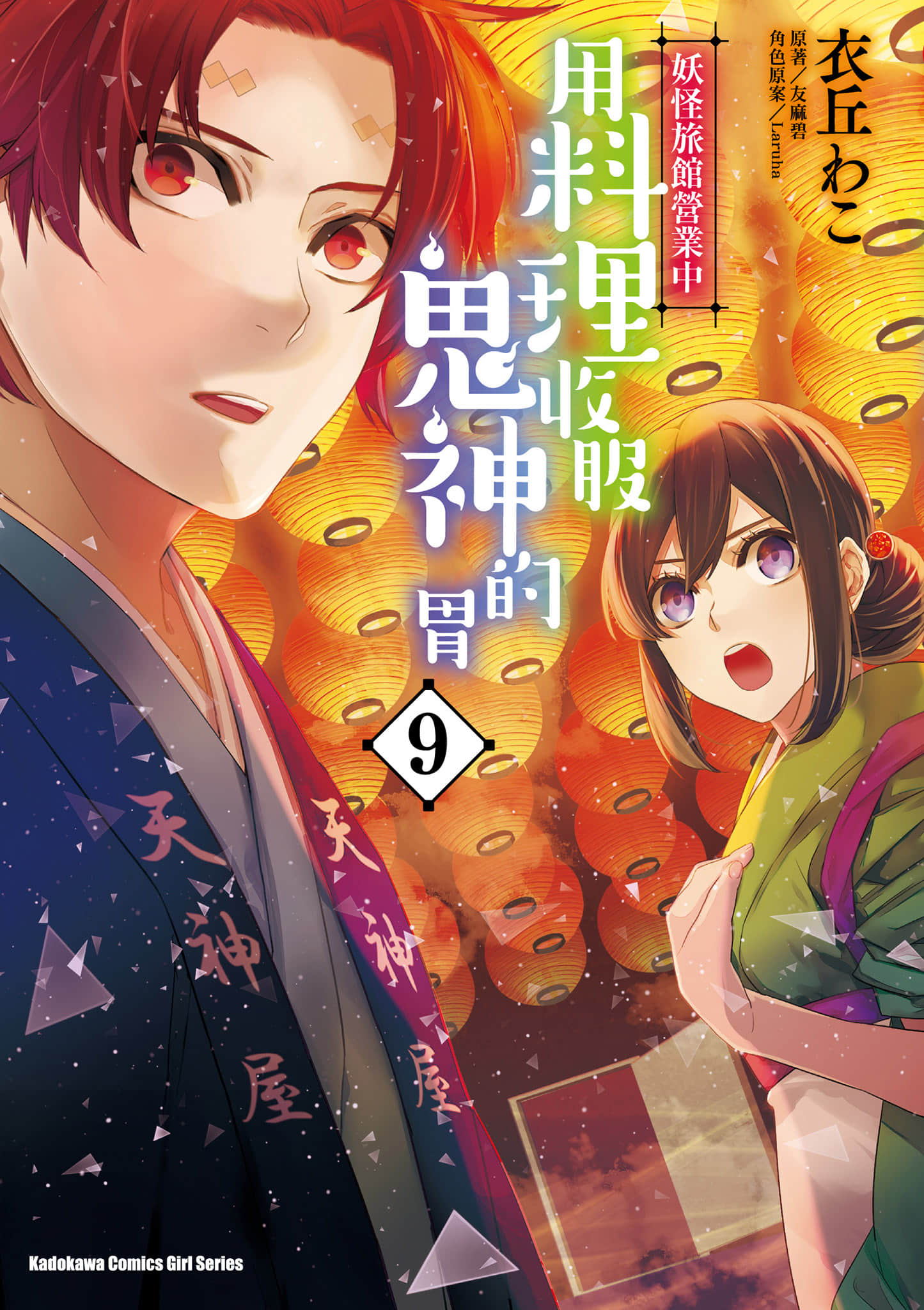 妖怪旅馆营业中【1-73话 57-73是生肉】【かくりよの宿飯 あやかしお宿に嫁入りします／妖怪旅館營業中 用料理收服鬼神的胃】-9