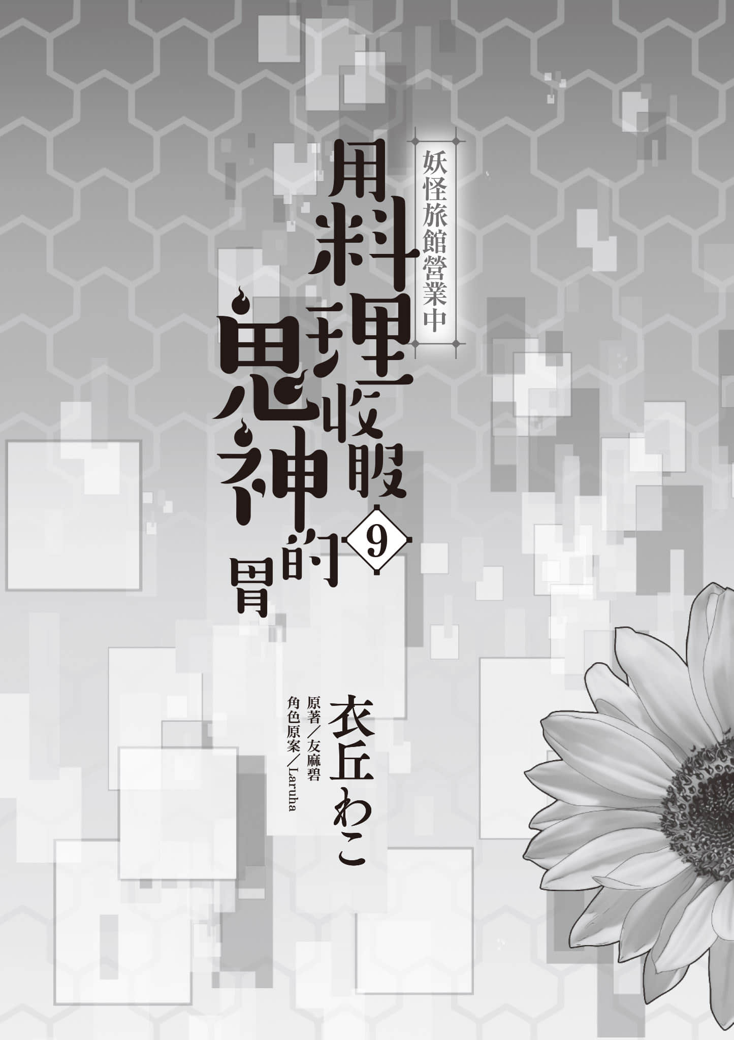 妖怪旅馆营业中【1-73话 57-73是生肉】【かくりよの宿飯 あやかしお宿に嫁入りします／妖怪旅館營業中 用料理收服鬼神的胃】-9