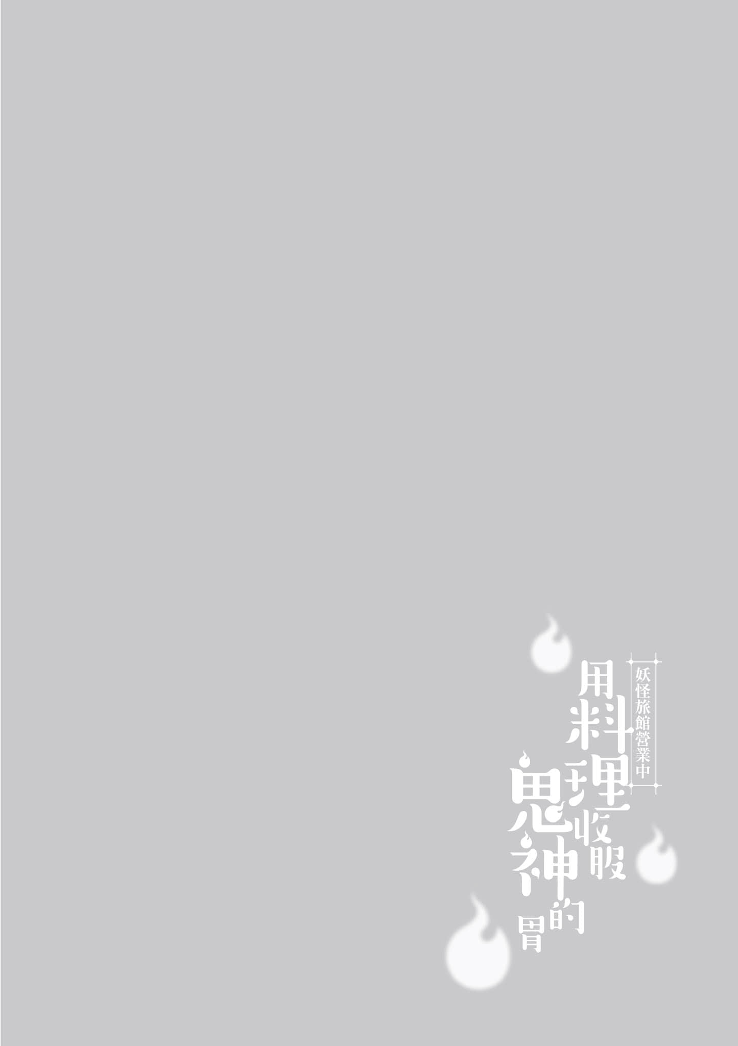 妖怪旅馆营业中【1-73话 57-73是生肉】【かくりよの宿飯 あやかしお宿に嫁入りします／妖怪旅館營業中 用料理收服鬼神的胃】-9