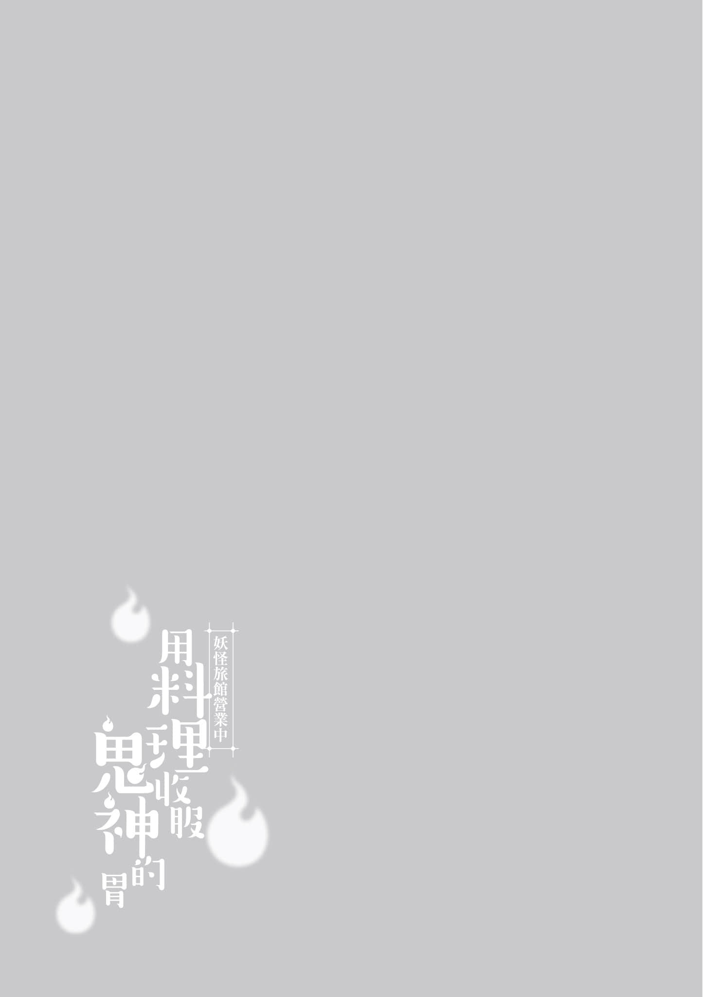 妖怪旅馆营业中【1-73话 57-73是生肉】【かくりよの宿飯 あやかしお宿に嫁入りします／妖怪旅館營業中 用料理收服鬼神的胃】-9