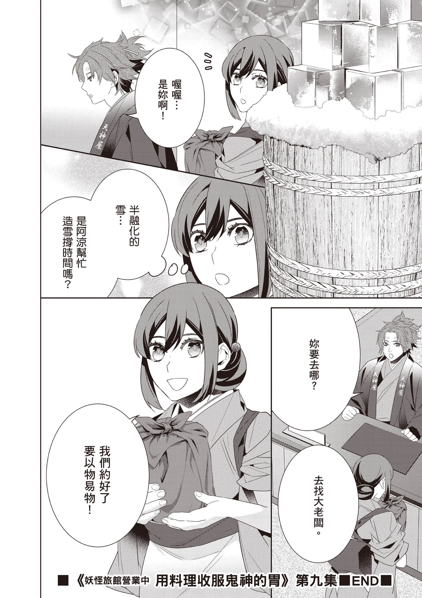 妖怪旅馆营业中【1-73话 57-73是生肉】【かくりよの宿飯 あやかしお宿に嫁入りします／妖怪旅館營業中 用料理收服鬼神的胃】-9