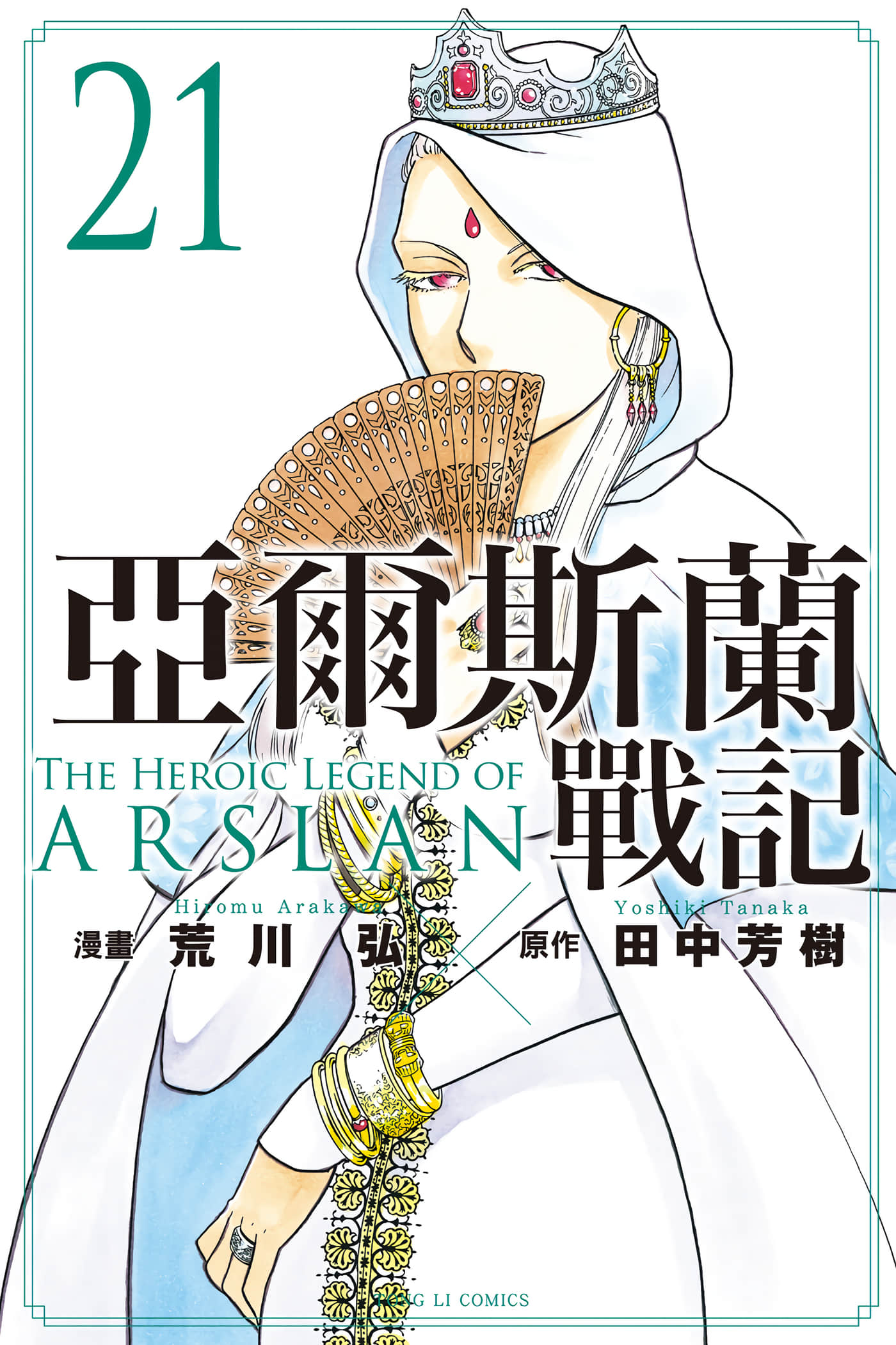 亚尔斯兰战记【1-140话 全是中文】【アルスラーン戦記／亞爾斯蘭戰記】