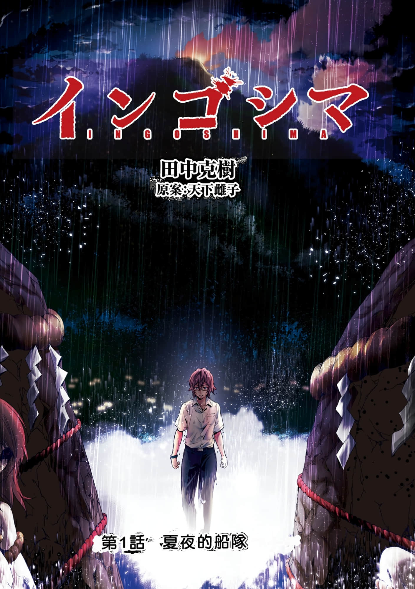 隐语岛【1-20卷 全是中文】【インゴシマ】-1