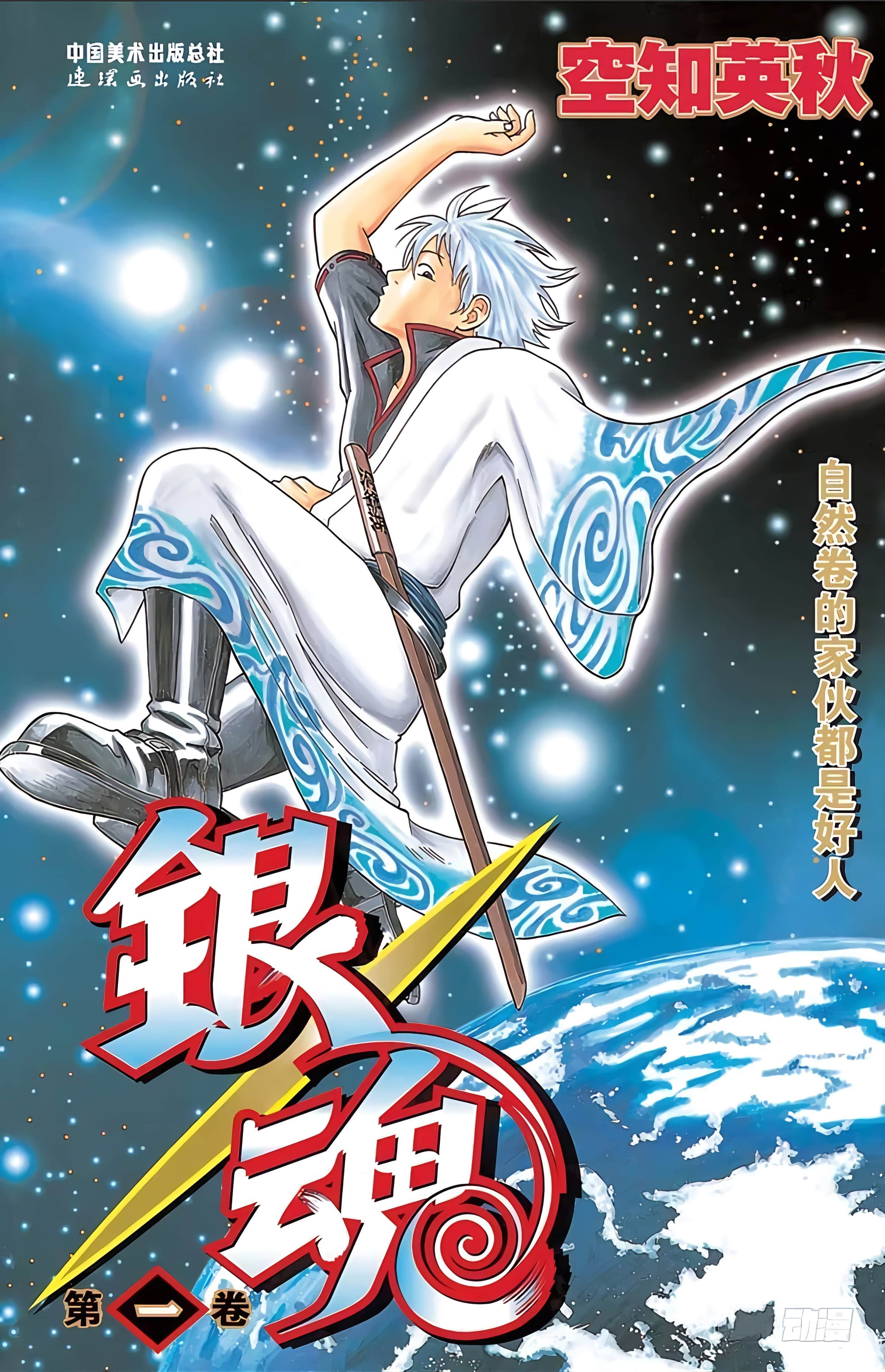 银魂 全彩【1-17卷 全是中文】【銀魂】【已完结】