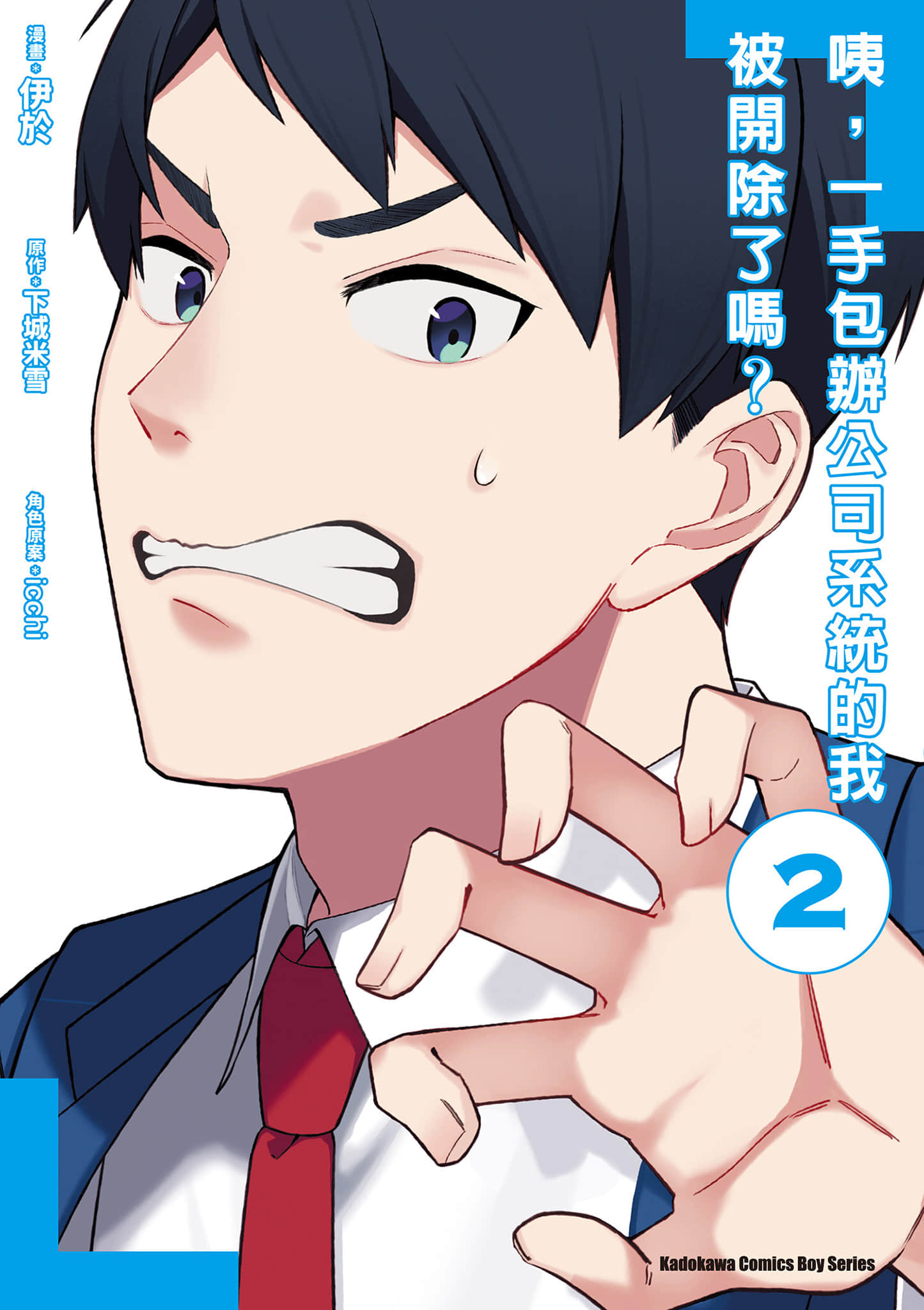 咦，一手包办公司系统的我被开除了吗【1-4卷 3-4是生肉】【え、社内システム全てワンオペしている私を解雇ですか／咦，一手包辦公司系統的我被開除了嗎】