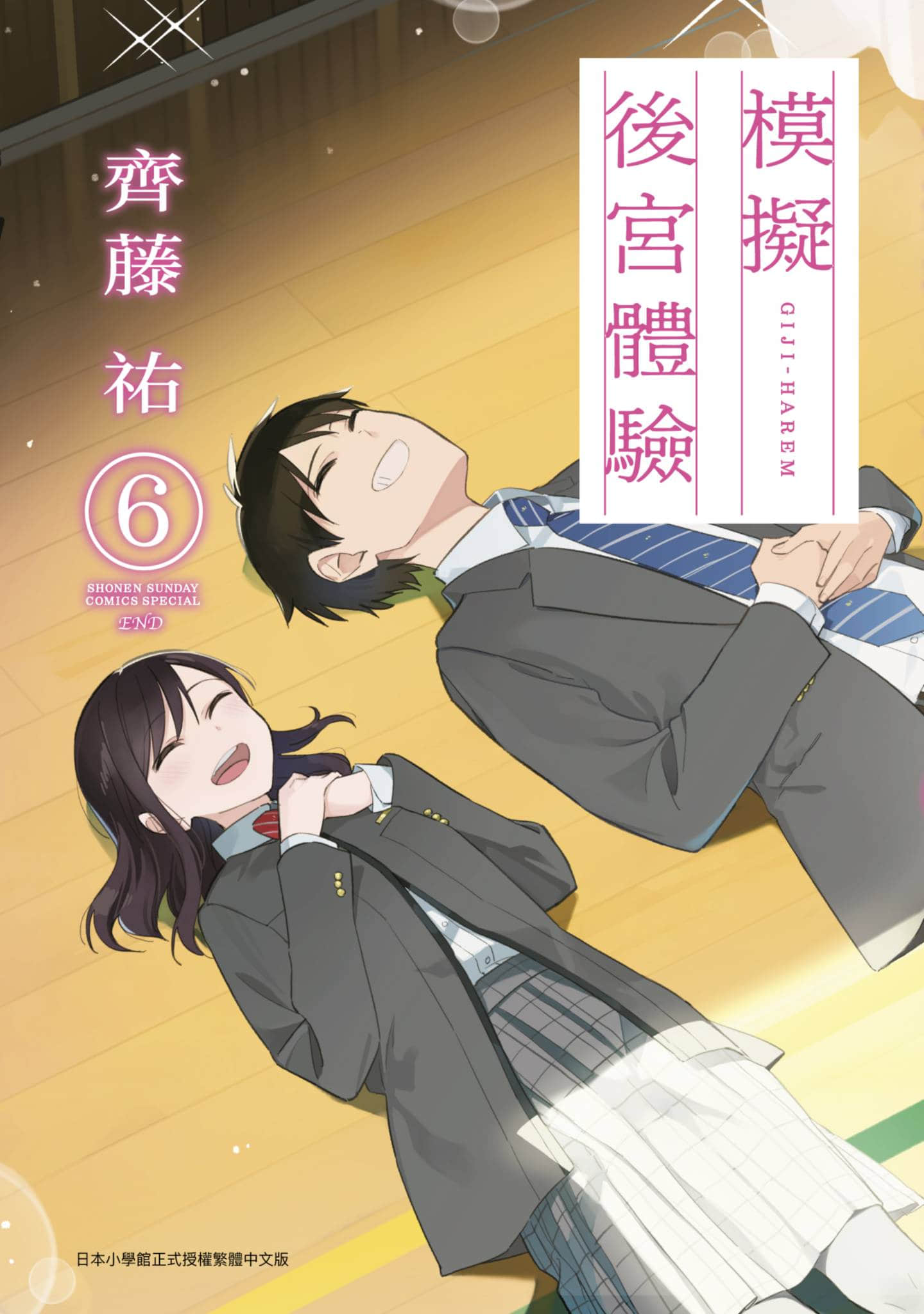 疑似后宫【1-6卷 全是中文】【疑似ハーレム／模拟后宫体验】【已完结】