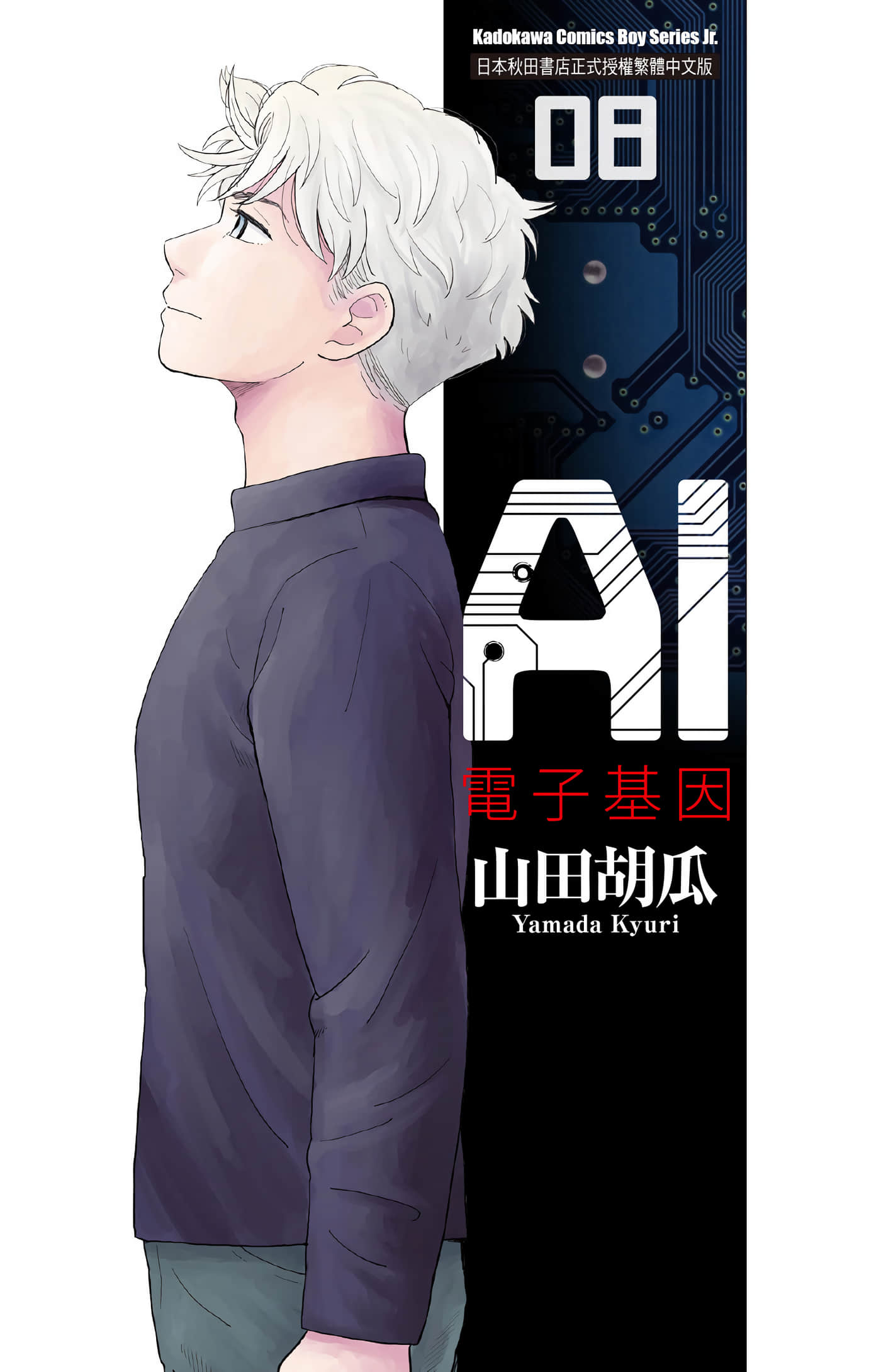 AI的遗电子【1-8卷 全是中文】【AIの遺電子／AI電子基因】【已完结】