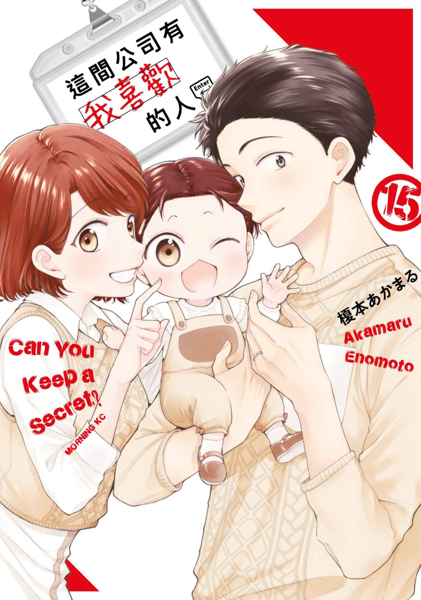 这公司有我喜欢的人【1-15卷 全是中文】【この会社に好きな人がいます／這間公司有我喜歡的人】【已完结】