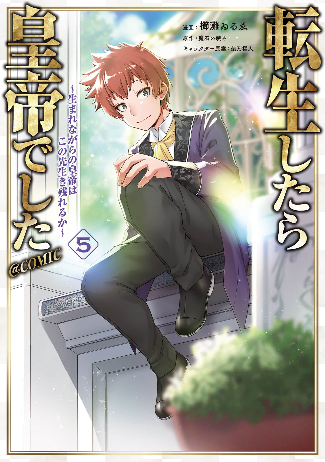 转生后就是皇帝了~天生的皇帝还能活下去吗【1-25话 10-25是生肉】【転生したら皇帝でした】