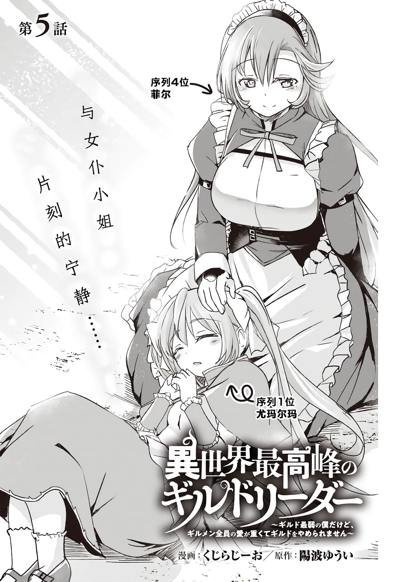 异世界最强公会长 虽然是公会最弱，却因为公会全员对我爱之深切而无法辞职【1-29话 8-29是生肉】【異世界最高峰のギルドリーダー】-5