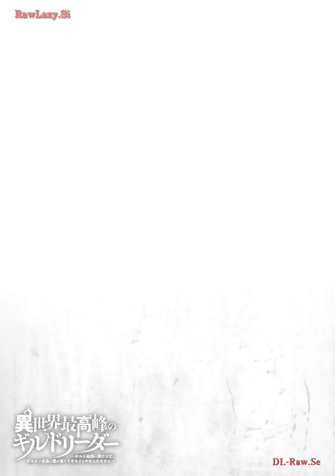 异世界最强公会长 虽然是公会最弱，却因为公会全员对我爱之深切而无法辞职【1-29话 8-29是生肉】【異世界最高峰のギルドリーダー】-8