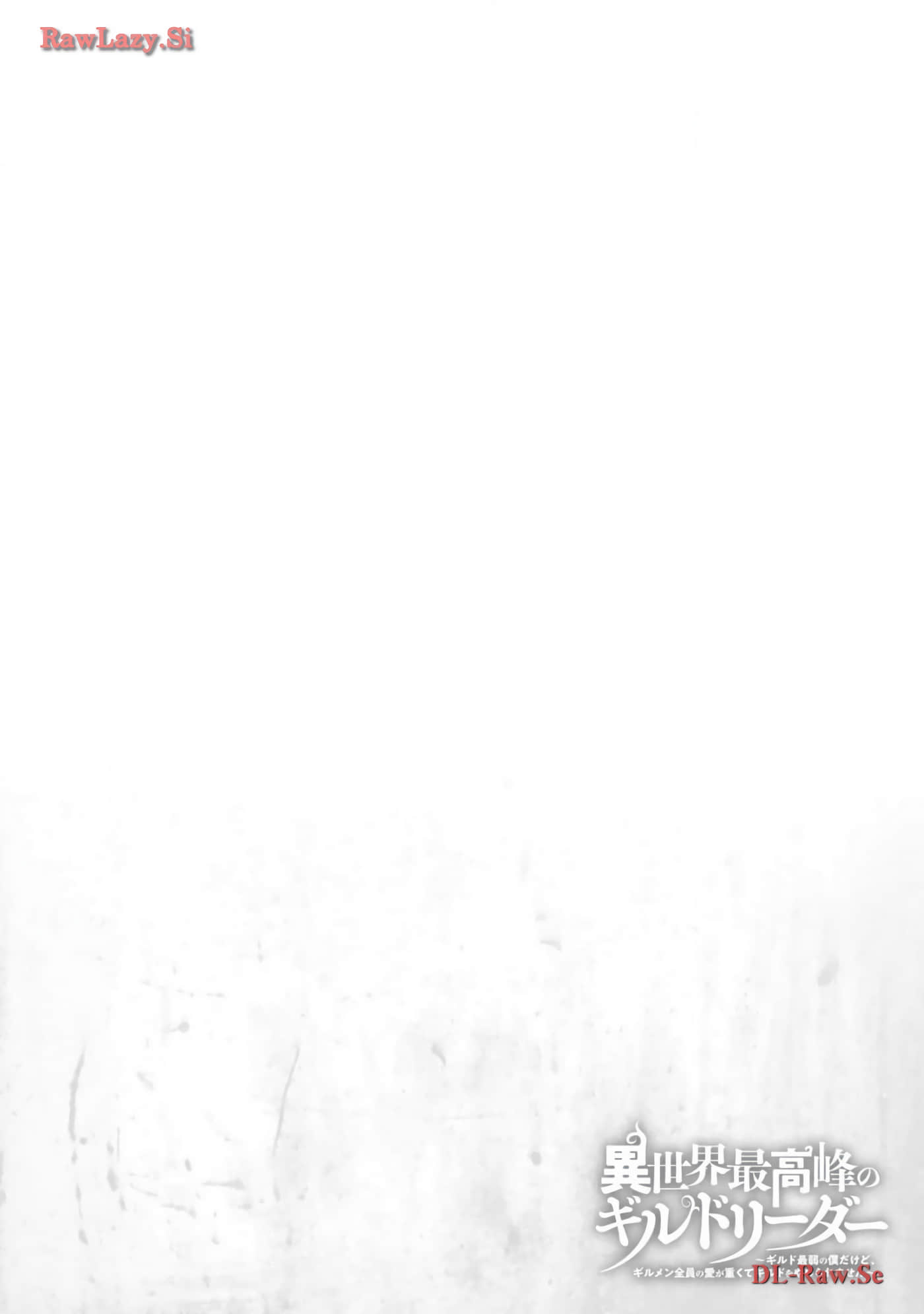 异世界最强公会长 虽然是公会最弱，却因为公会全员对我爱之深切而无法辞职【1-29话 8-29是生肉】【異世界最高峰のギルドリーダー】-8